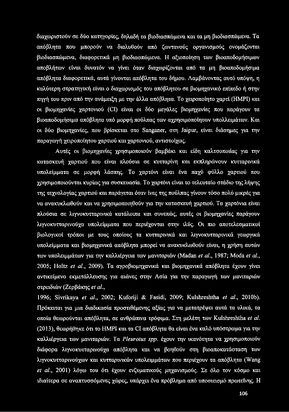Λαμβάνοντας αυτό υπόψη, η καλύτερη στρατηγική είναι ο διαχωρισμός του απόβλητου σε βιομηχανικό επίπεδο ή στην πηγή του πριν από την ανάμειξη με την άλλα απόβλητα.