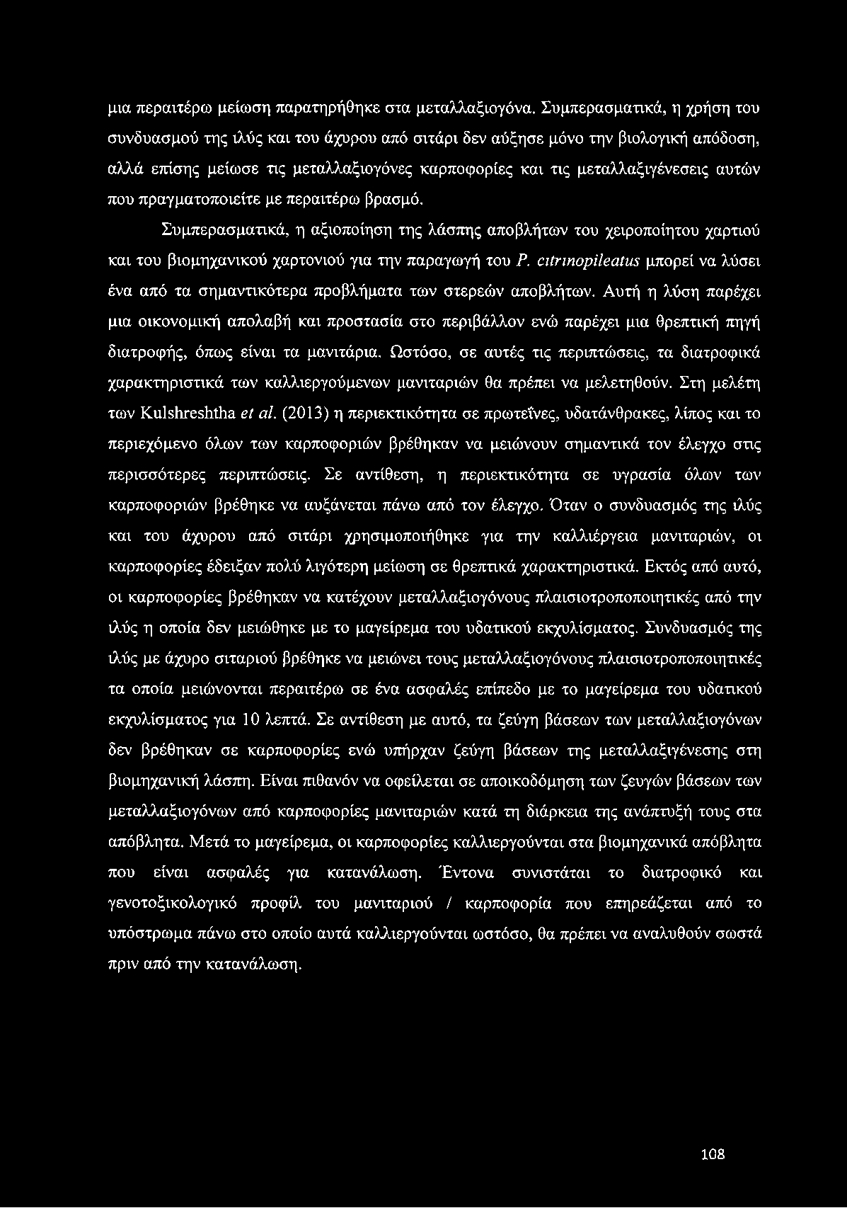 πραγματοποιείτε με περαιτέρω βρασμό. Συμπερασματικά, η αξιοποίηση της λάσπης αποβλήτων του χειροποίητου χαρτιού και του βιομηχανικού χαρτονιού για την παραγωγή του Ρ.