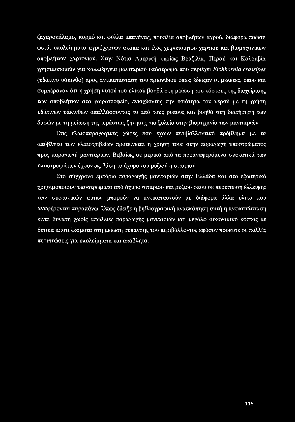 ζαχαροκάλαμο, κορμό και φύλλα μπανάνας, ποικιλία αποβλήτων αγρού, διάφορα ποώση φυτά, υπολείμματα αγριόχορτων ακόμα και ιλύς χειροποίητου χαρτιού και βιομηχανικών αποβλήτων χαρτονιού.
