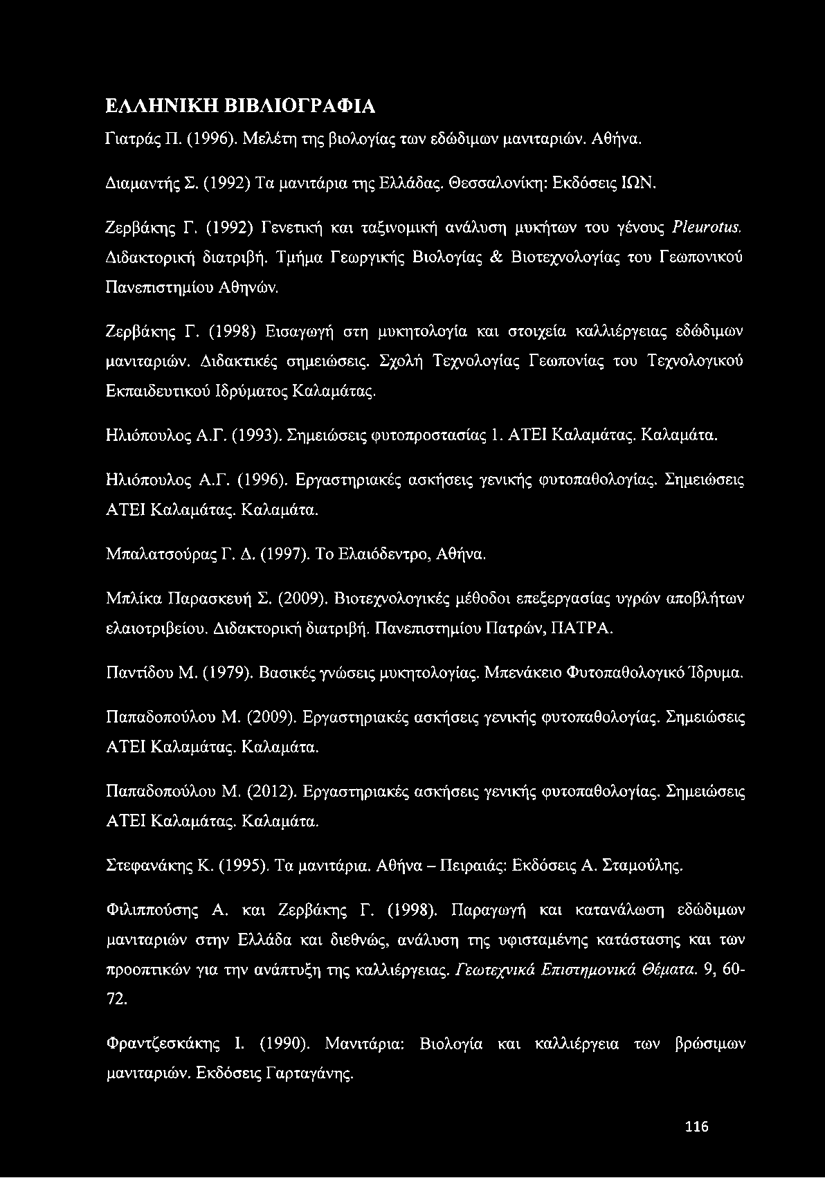(1998) Εισαγωγή στη μυκητολογία και στοιχεία καλλιέργειας εδώδιμων μανιταριών. Διδακτικές σημειώσεις. Σχολή Τεχνολογίας Γεωπονίας του Τεχνολογικού Εκπαιδευτικού Ιδρύματος Καλαμάτας. Ηλιόπουλος Α.Γ. (1993).