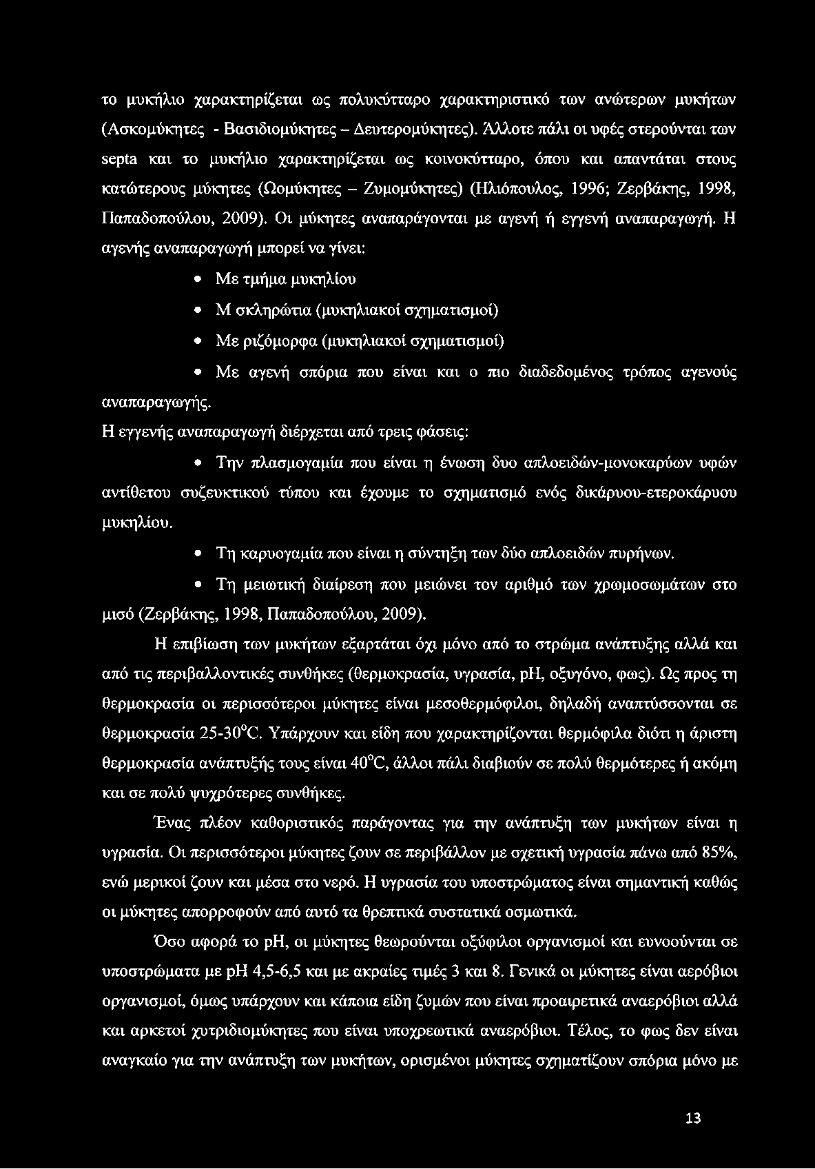 Παπαδοπούλου, 2009). Οι μύκητες αναπαράγονται με αγενή ή εγγενή αναπαραγωγή.