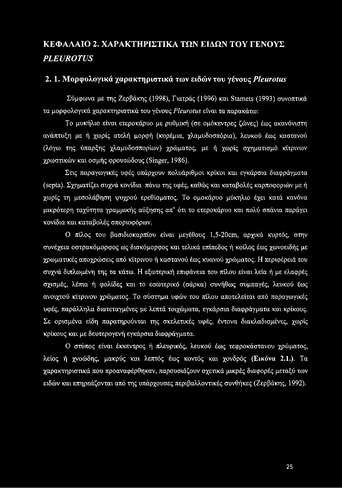 παρακάτω: Το μυκήλιο είναι ετεροκάρυο με ρυθμική (σε ομόκεντρες ζώνες) έως ακανόνιστη ανάπτυξη με ή χωρίς ατελή μορφή (κορέμια, χλαμυδοσπόρια), λευκού έως καστανού (λόγω της ύπαρξης χλαμυδοσπορίων)