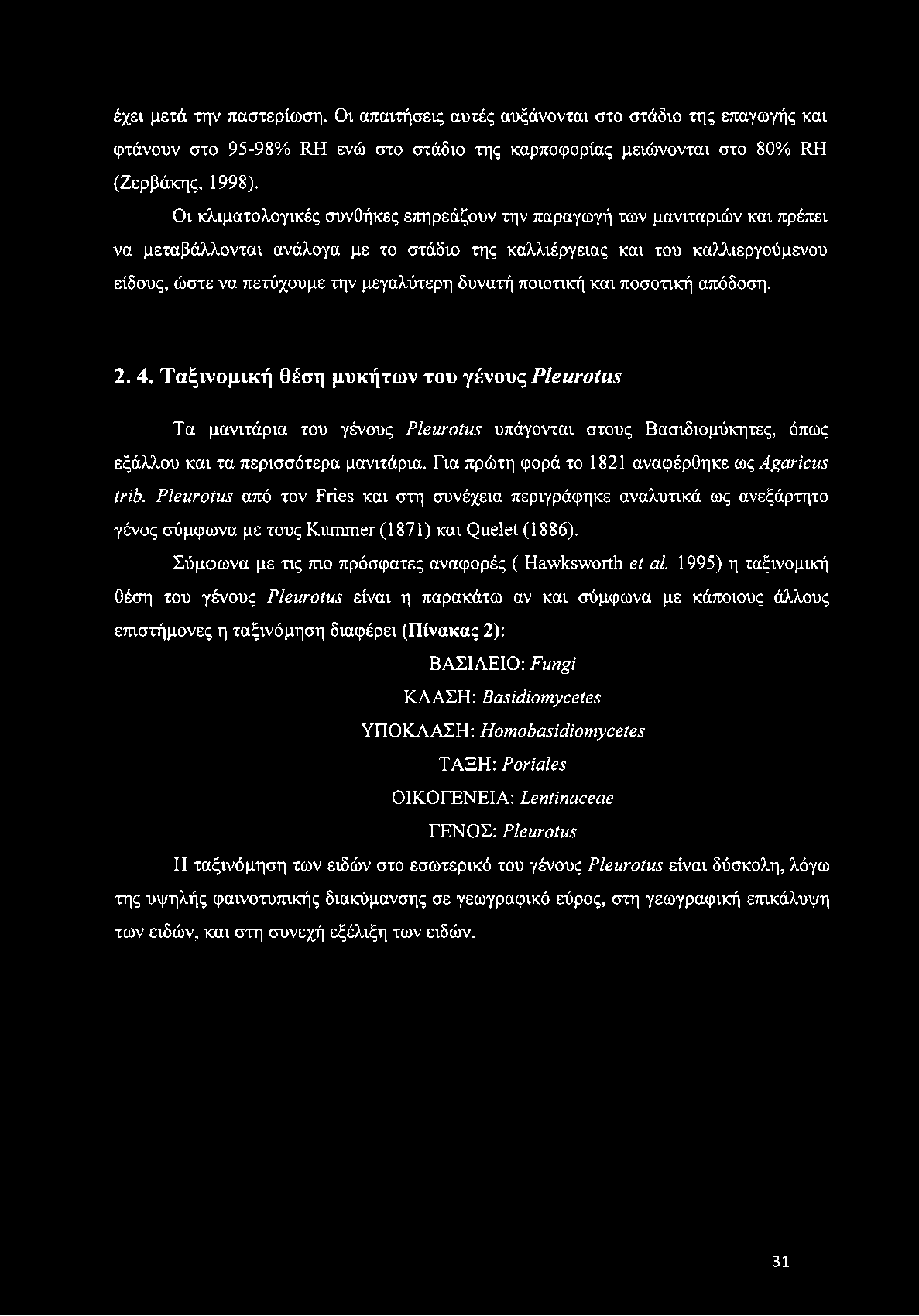 δυνατή ποιοτική και ποσοτική απόδοση. 2. 4. Ταξινομική θέση μυκήτων του γένοvç Pleurotus Τα μανιτάρια του γένους Pleurotus υπάγονται στους Βασιδιομύκητες, όπως εξάλλου και τα περισσότερα μανιτάρια.