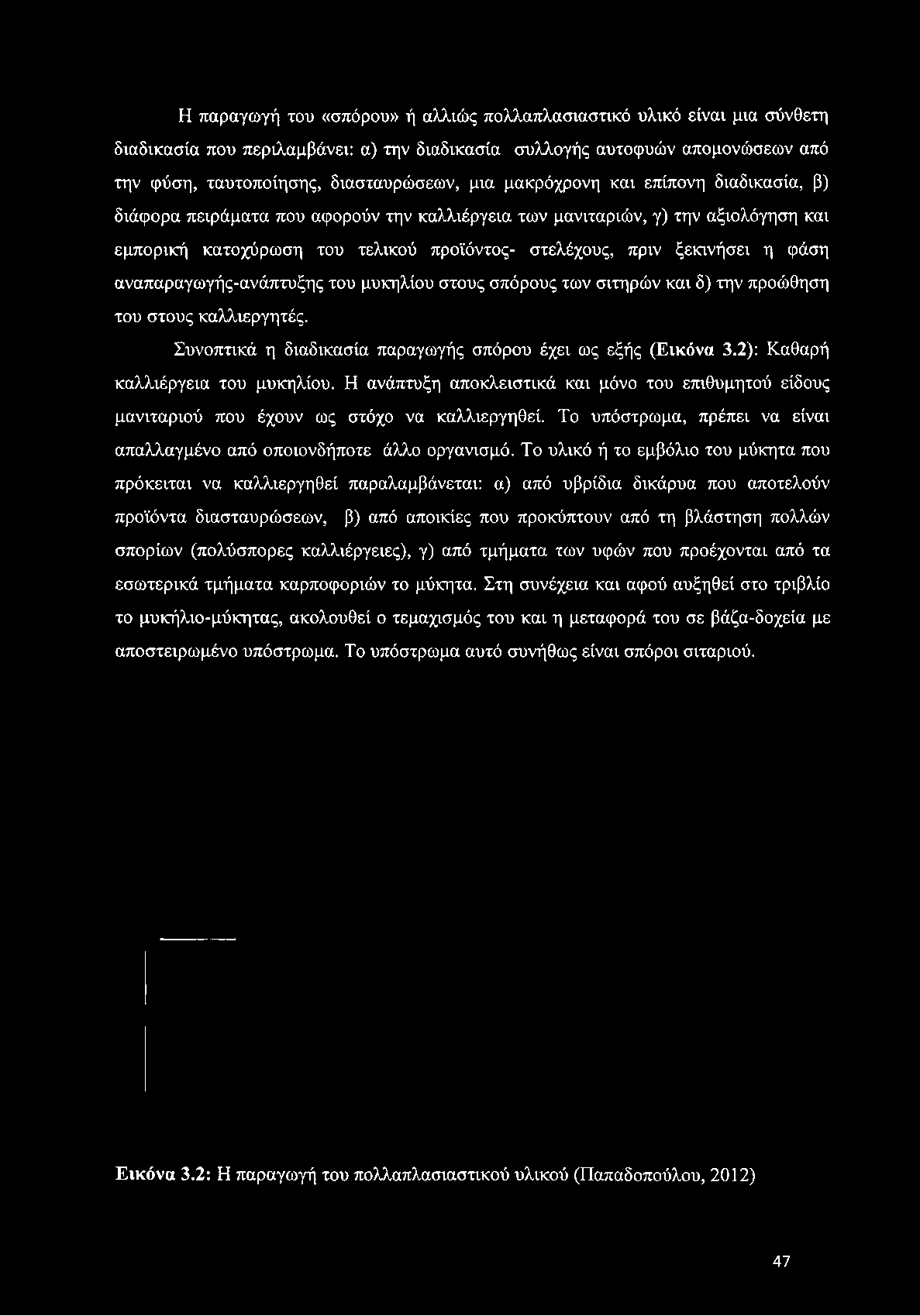 αναπαραγωγής-ανάπτυξης του μυκηλίου στους σπόρους των σιτηρών και δ) την προώθηση του στους καλλιεργητές. Συνοπτικά η διαδικασία παραγωγής σπόρου έχει ως εξής (Εικόνα 3.