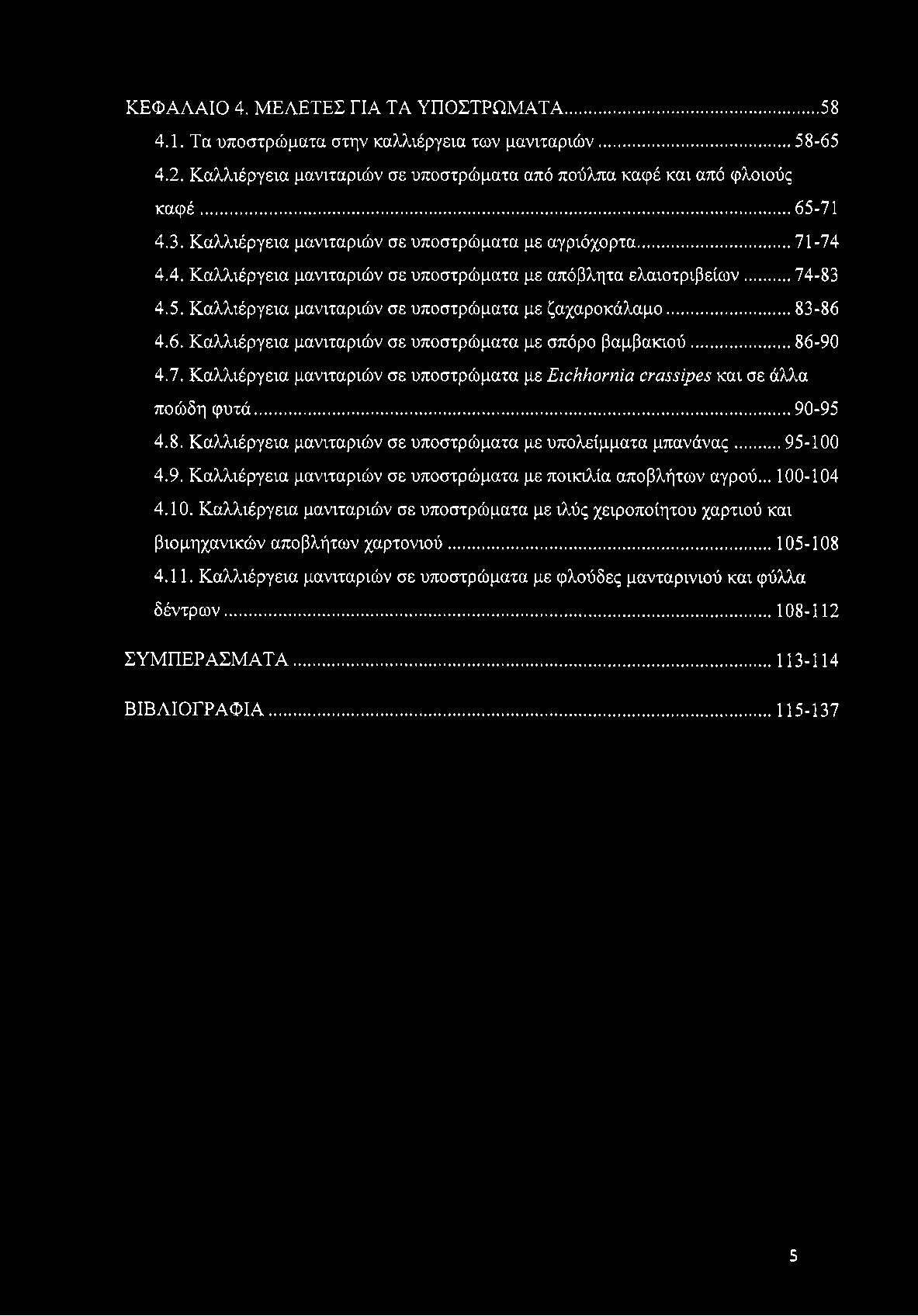.. 83-86 4.6. Καλλιέργεια μανιταριών σε υποστρώματα με σπόρο βαμβακιού...86-90 4.7. Καλλιέργεια μανιταριών σε υποστρώματα με ΕιοΗΗοΓηΐα ϋγα^^ίρβ^ και σε άλλα ποώδη φυτά...90-95 4.8. Καλλιέργεια μανιταριών σε υποστρώματα με υπολείμματα μπανάνας.