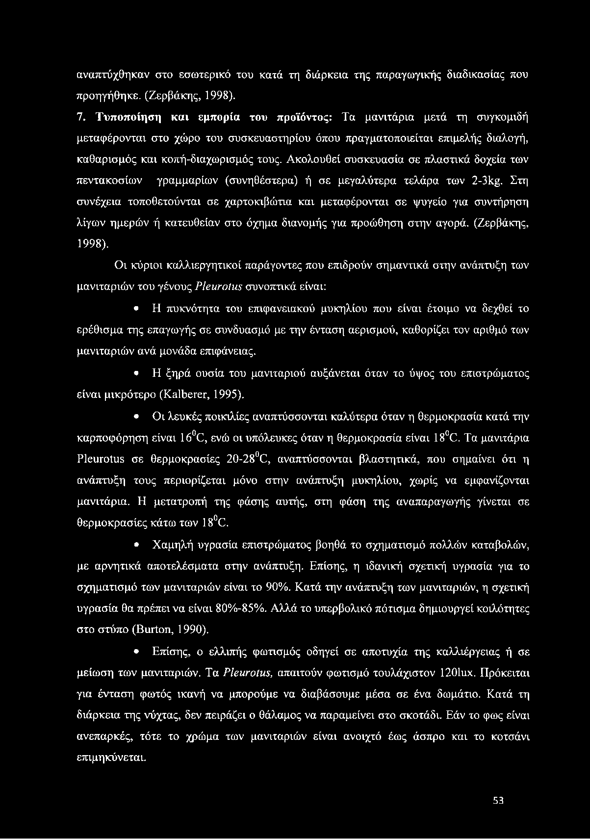 Ακολουθεί συσκευασία σε πλαστικά δοχεία των πεντακοσίων γραμμαρίων (συνηθέστερα) ή σε μεγαλύτερα τελάρα των 2-3kg.