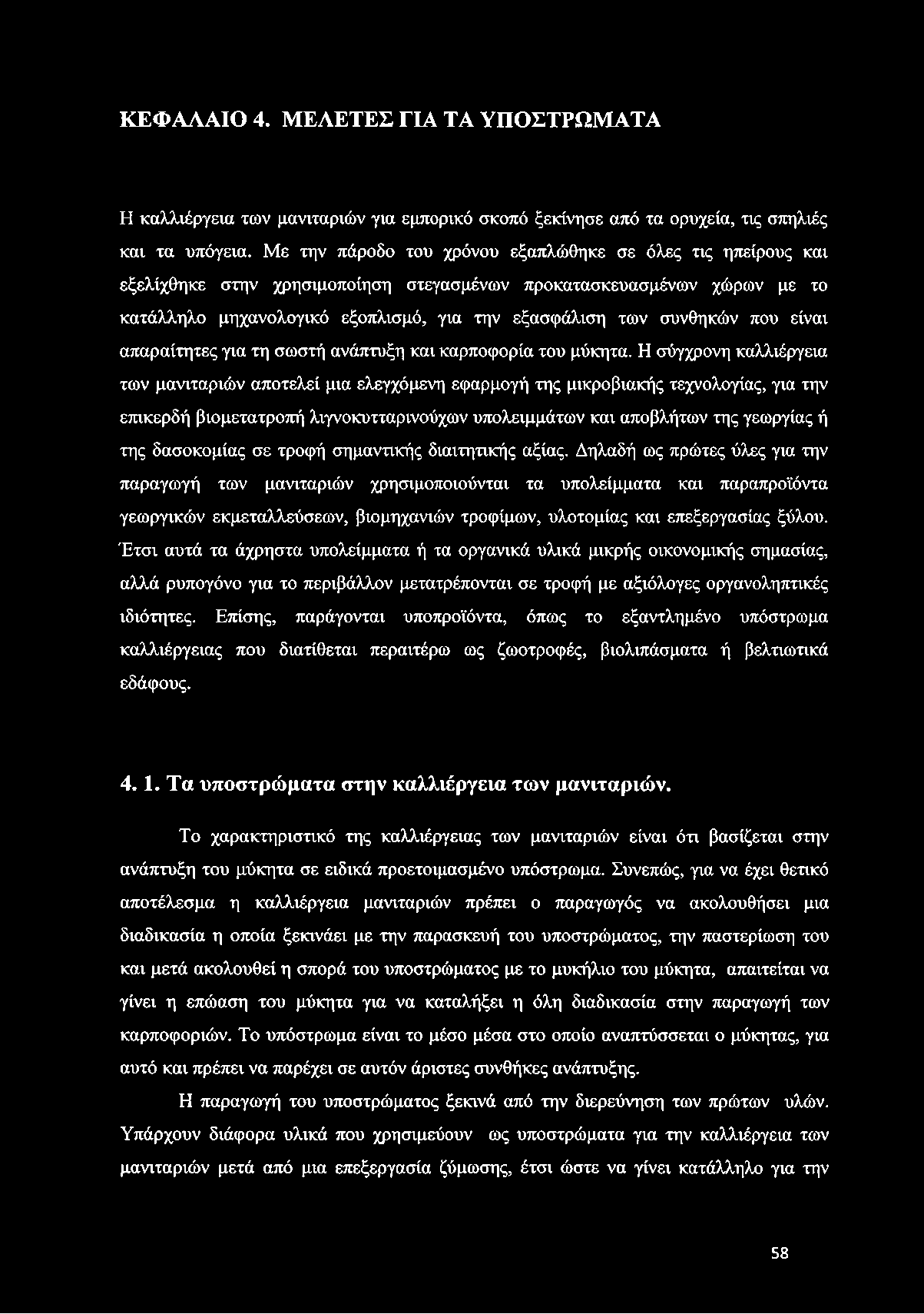 που είναι απαραίτητες για τη σωστή ανάπτυξη και καρποφορία του μύκητα.