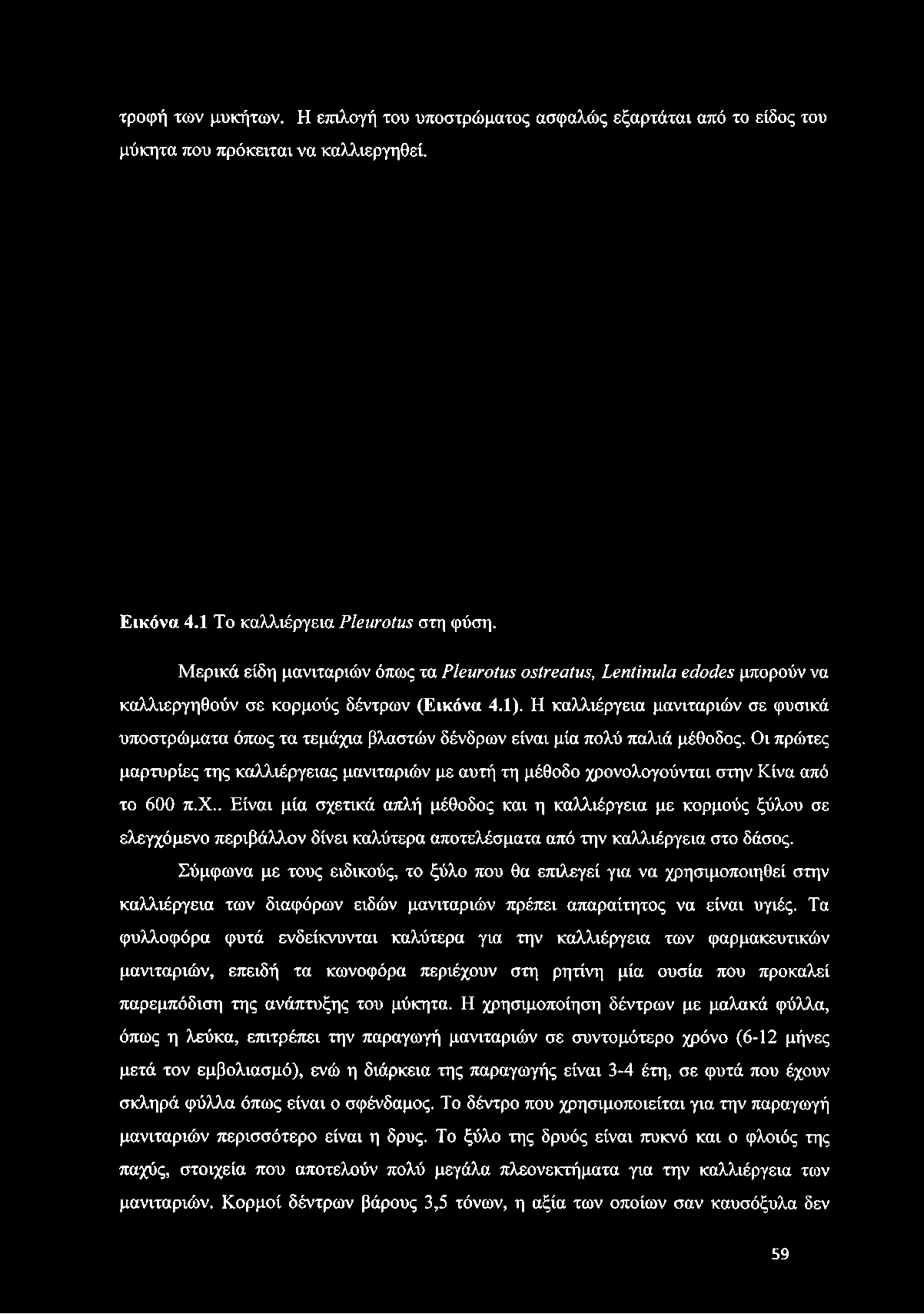 Η καλλιέργεια μανιταριών σε φυσικά υποστρώματα όπως τα τεμάχια βλαστών δένδρων είναι μία πολύ παλιά μέθοδος.