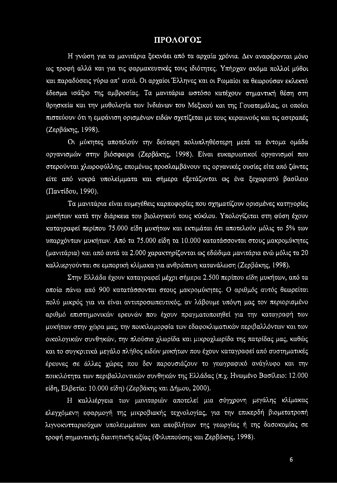 Τα μανιτάρια ωστόσο κατέχουν σημαντική θέση στη θρησκεία και την μυθολογία των Ινδιάνων του Μεξικού και της Γουατεμάλας, οι οποίοι πιστεύουν ότι η εμφάνιση ορισμένων ειδών σχετίζεται με τους