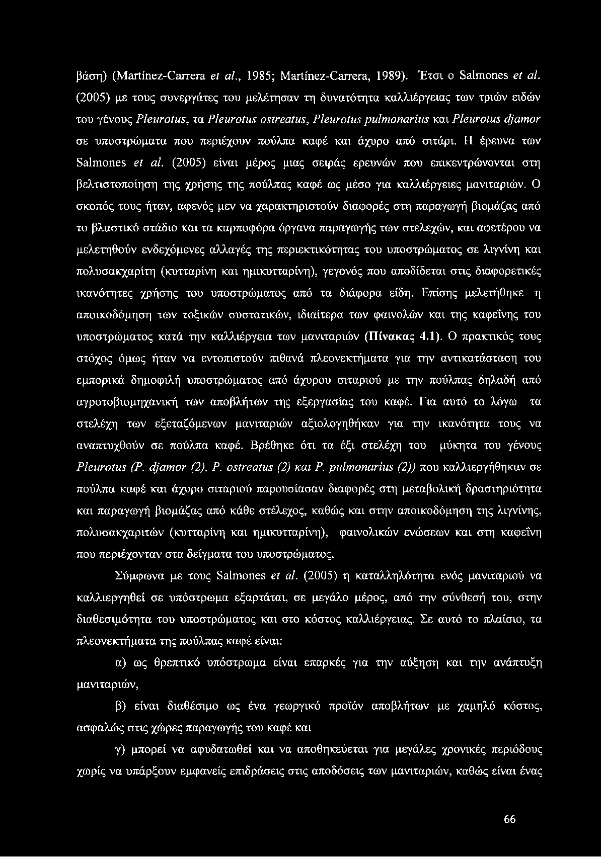 σε υποστρώματα που περιέχουν πούλπα καφέ και άχυρο από σιτάρι. Η έρευνα των Salmones et al.