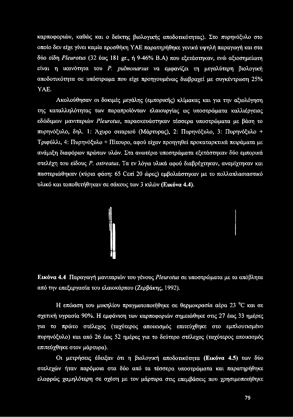Α) που εξετάστηκαν, ενώ αξιοσημείωτη είναι η ικανότητα του Ρ. ριαπιοπανινιζ να εμφανίζει τη μεγαλύτερη βιολογική αποδοτικότητα σε υπόστρωμα που είχε προηγουμένως διαβραχεί με συγκέντρωση 25% ΥΑΕ.