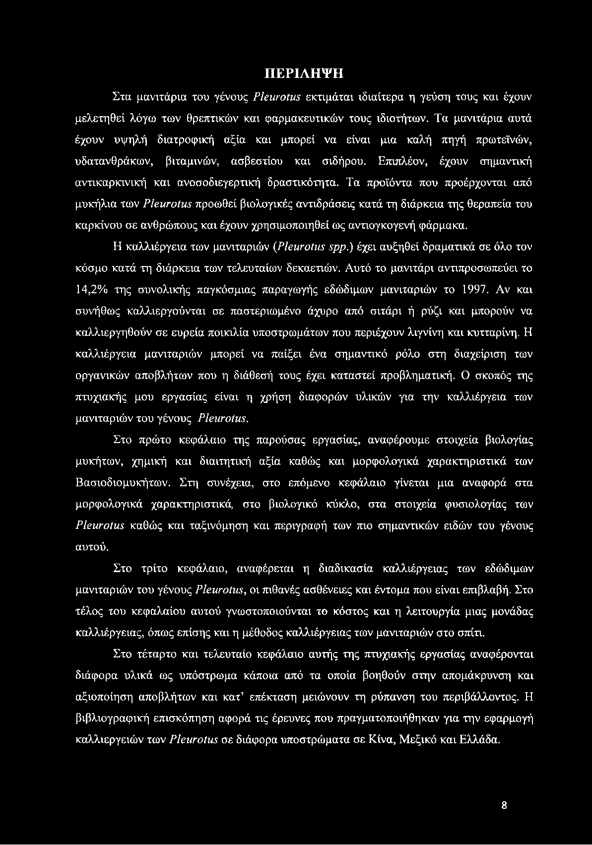 Επιπλέον, έχουν σημαντική αντικαρκινική και ανοσοδιεγερτική δραστικότητα.
