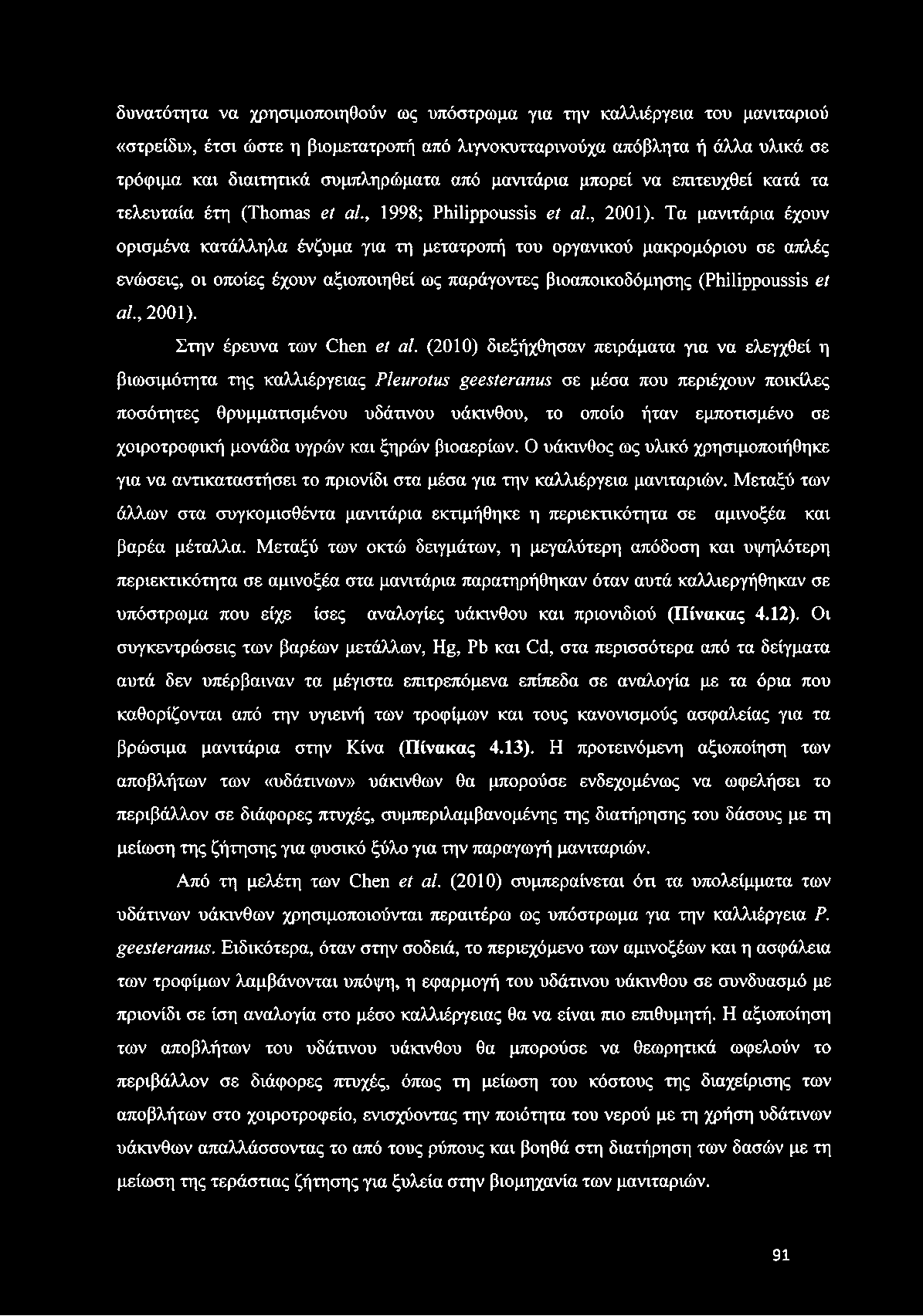 Τα μανιτάρια έχουν ορισμένα κατάλληλα ένζυμα για τη μετατροπή του οργανικού μακρομόριου σε απλές ενώσεις, οι οποίες έχουν αξιοποιηθεί ως παράγοντες βιοαποικοδόμησης (Philippoussis et al., 2001).