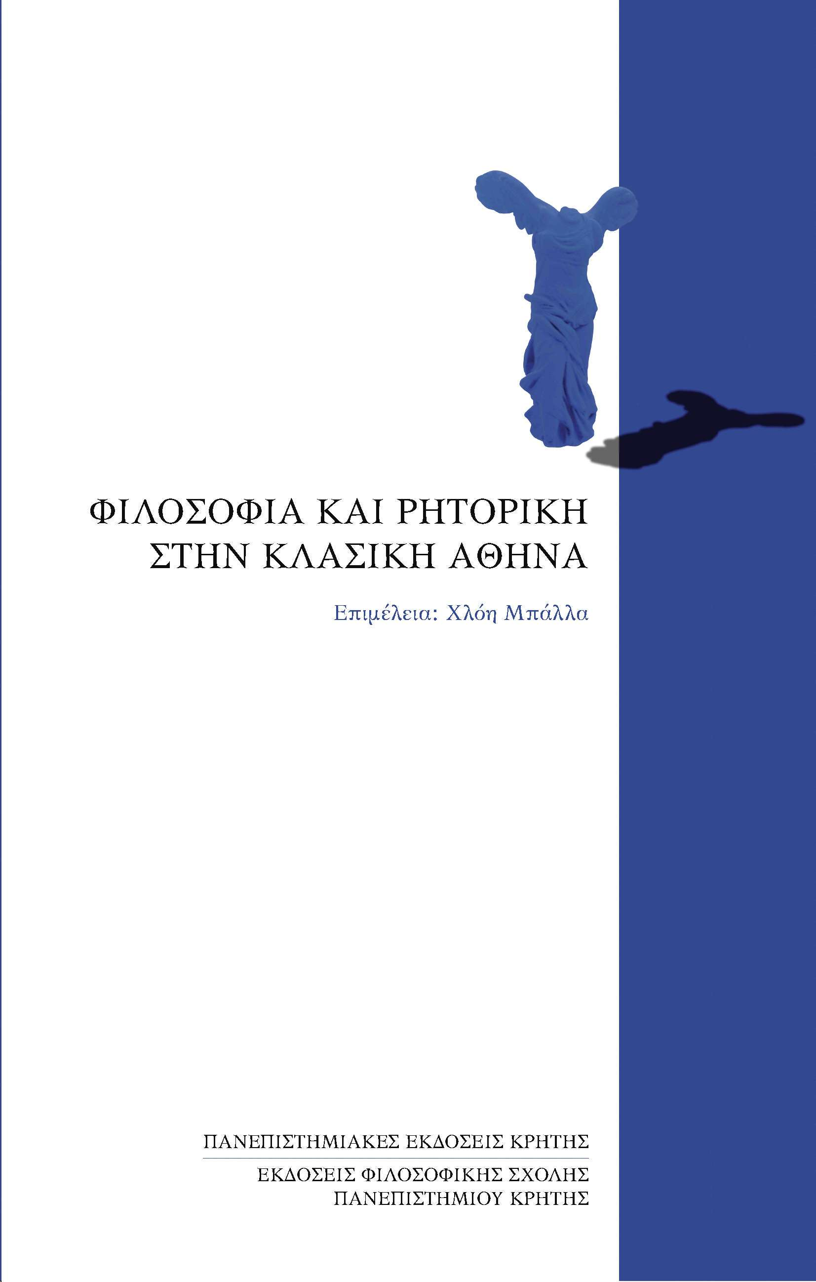 ΦΙΛΟΣΟΦΙΑ ΚΑΙ ΡΗΤΟΡΙΚΗ ΣΤΗΝ ΚΛΑΣΙΚΗ ΑΟΗΝΑ Επιμέλεια: Χλόη Μπάλλα