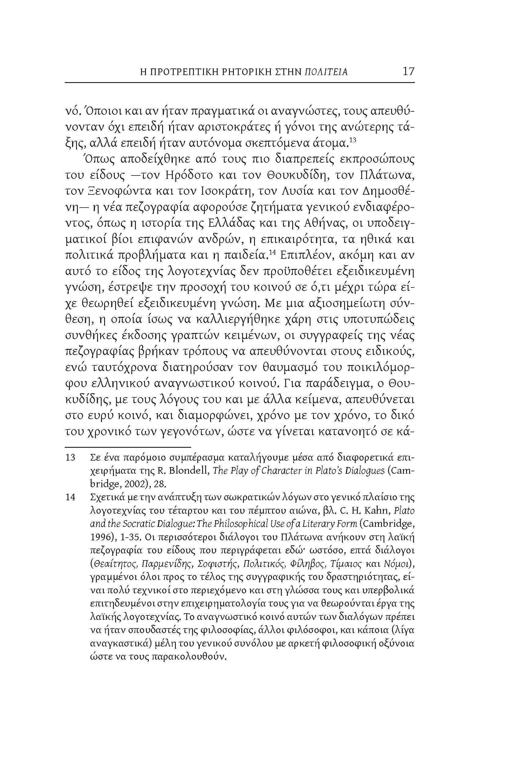 Η ΠΡΟΤΡΕΠΤΙΚΗ ΡΗΤΟΡΙΚΗ ΣΤΗΝ ΠΟΛΙΤΕΙΑ 17 νό.