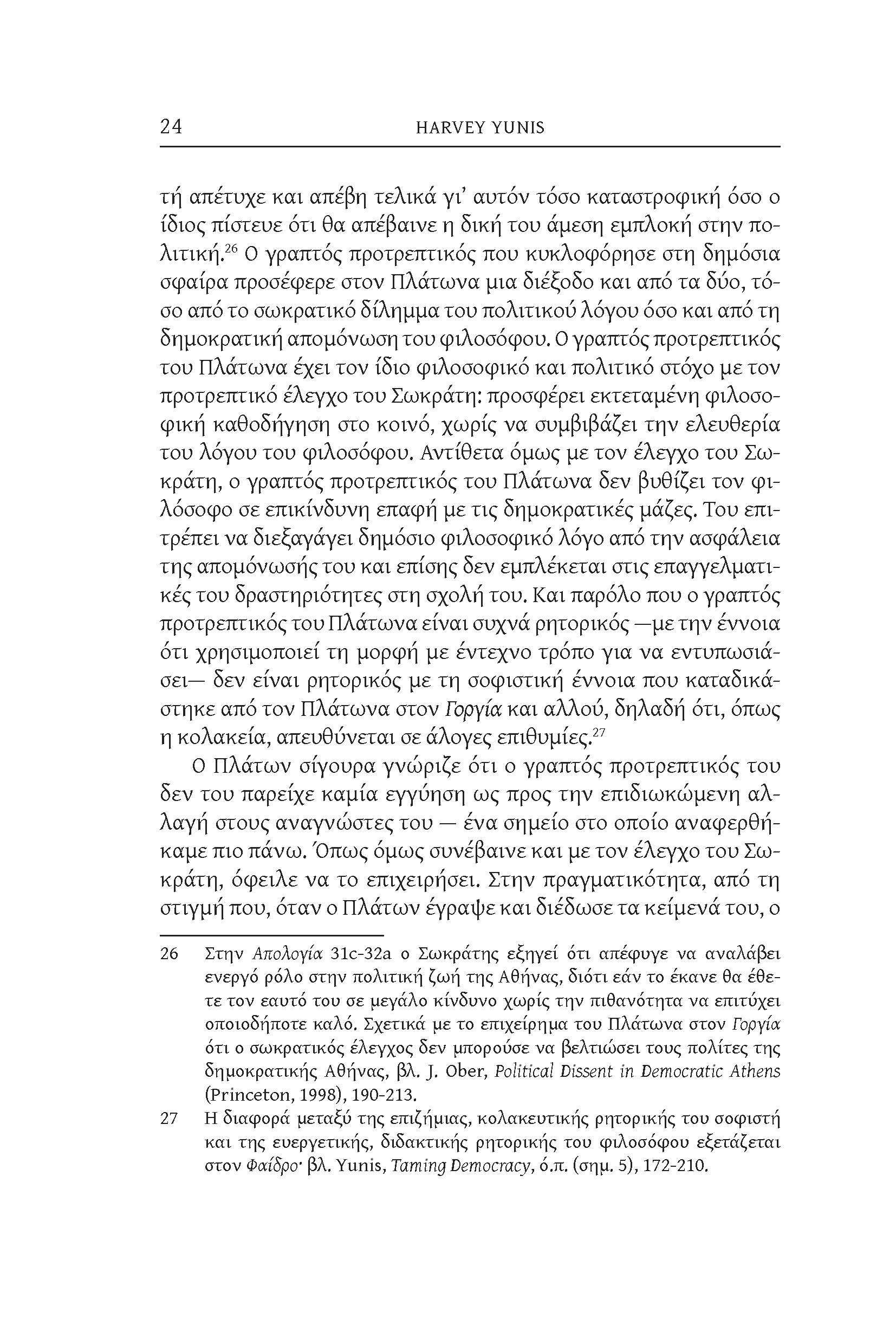 24 HARVEY YUNIS τή απέτυχε και απέβη τελικά γι αυτόν τόσο καταστροφική όσο ο ίδιος πίστευε ότι θα απέβαινε η δική του άμεση εμπλοκή στην πολιτική.