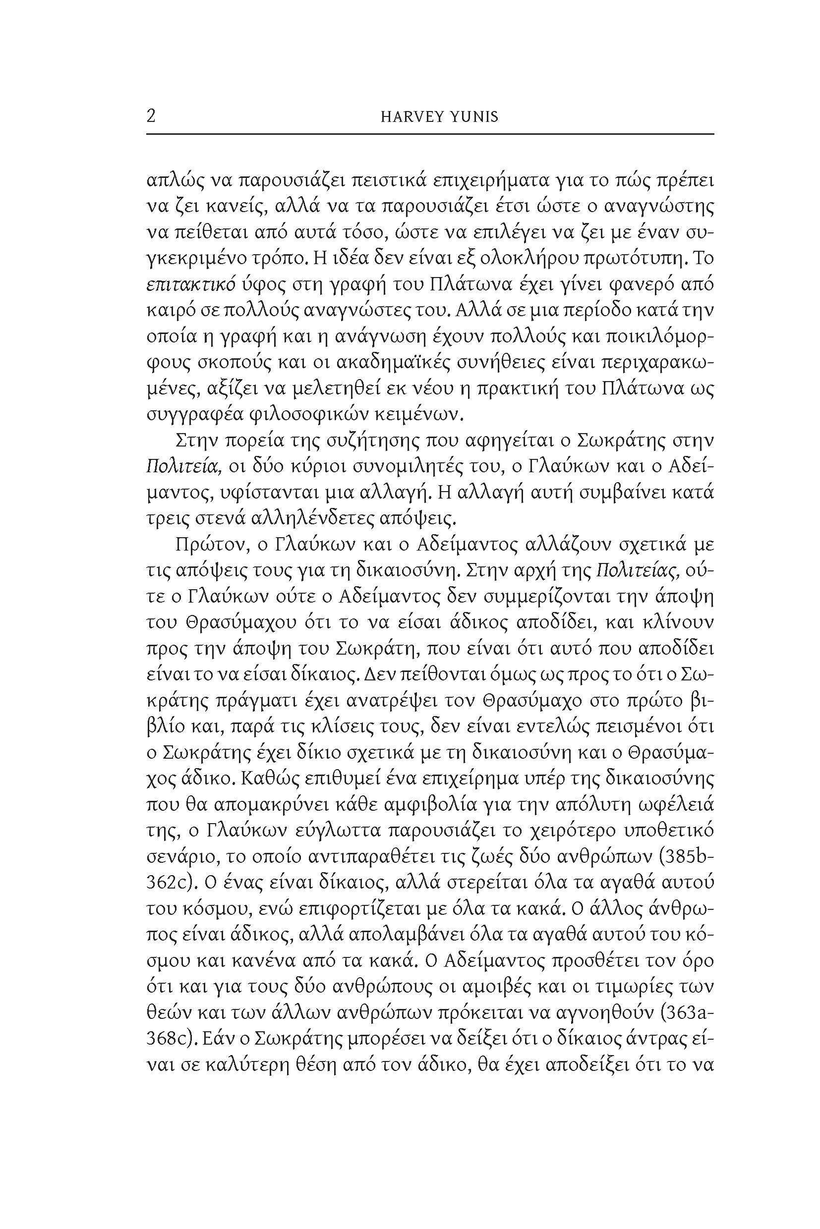 2 HARVEY YUNIS απλώς να παρουσιάζει πειστικά επιχειρήματα για το πώς πρέπει να ζει κανείς, αλλά να τα παρουσιάζει έτσι ώστε ο αναγνώστης να πείθεται από αυτά τόσο, ώστε να επιλέγει να ζει με έναν