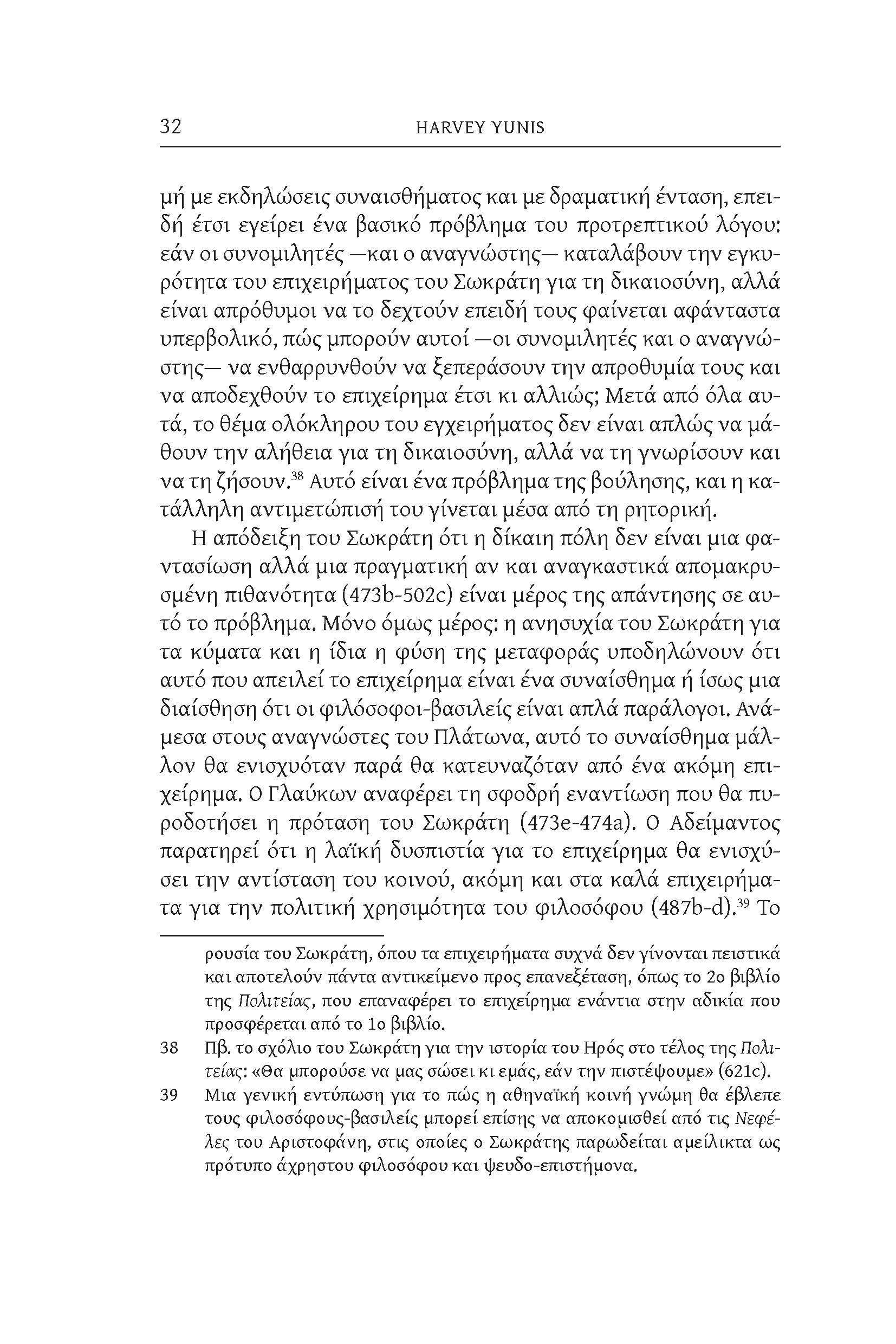 32 HARVEY YUNIS μή με εκδηλώσεις συναισθήματος και με δραματική ένταση, επειδή έτσι εγείρει ένα βασικό πρόβλημα του προτρεπτικού λόγου: εάν οι συνομιλητές και ο αναγνώστης καταλάβουν την εγκυρότητα
