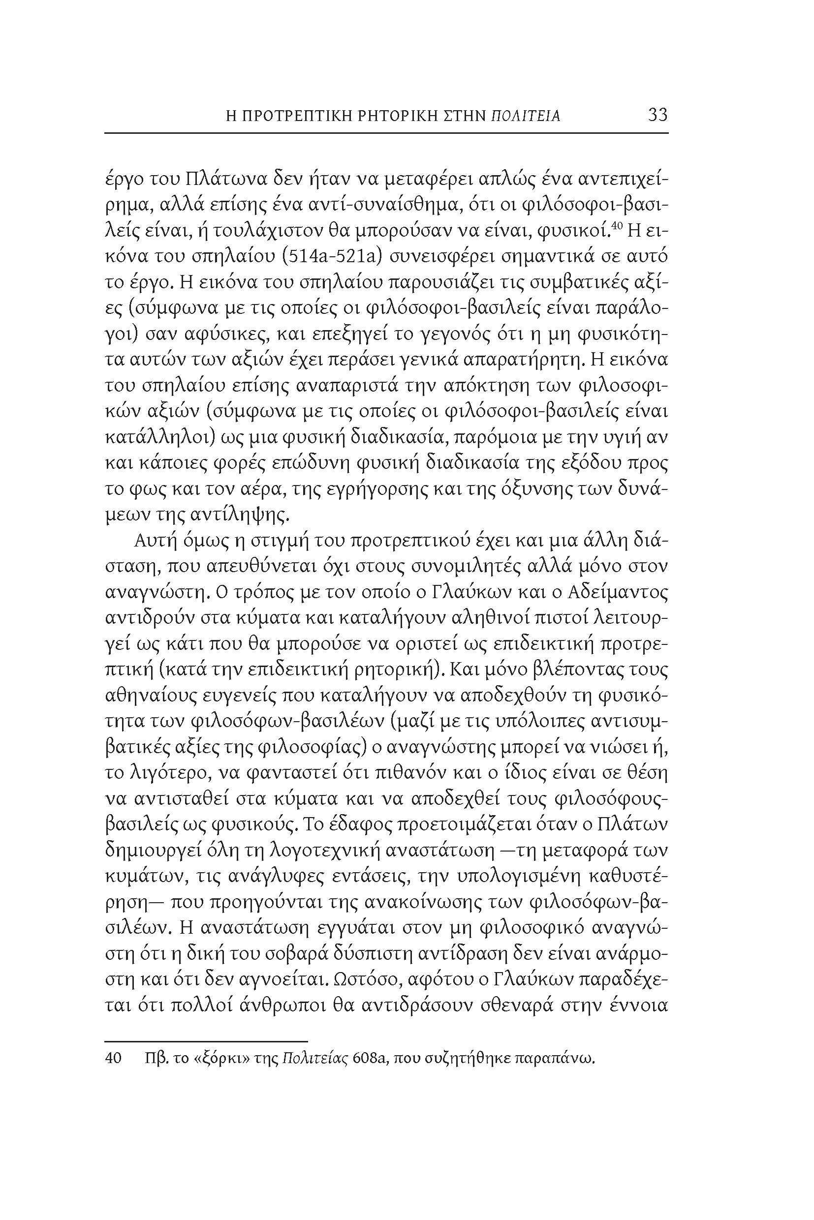 Η ΠΡΟΤΡΕΠΤΙΚΗ ΡΗΤΟΡΙΚΗ ΣΤΗΝ ΠΟΛΙΤΕΙΑ 33 έργο του Πλάτωνα δεν ήταν να μεταφέρει απλώς ένα αντεπιχείρημα, αλλά επίσης ένα αντί-συναίσθημα, ότι οι φιλόσοφοι-βασιλείς είναι, ή τουλάχιστον θα μπορούσαν να
