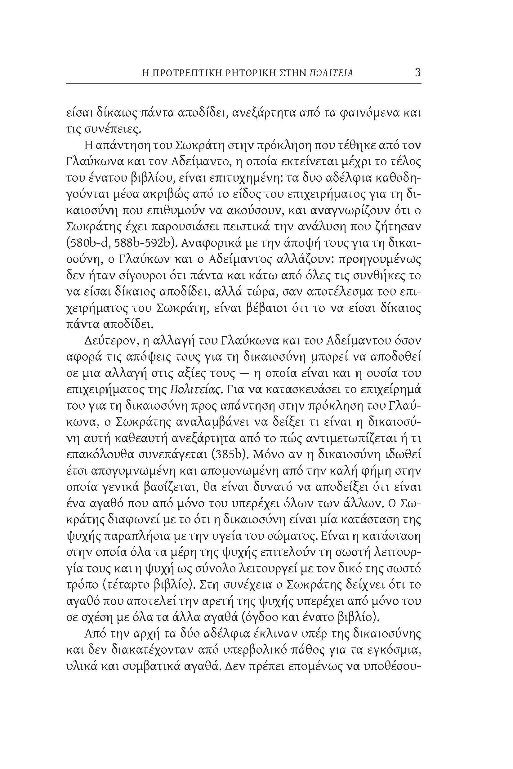 Η ΠΡΟΤΡΕΠΤΙΚΗ ΡΗΤΟΡΙΚΗ ΣΤΗΝ ΠΟΛΙΤΕΙΑ 3 είσαι δίκαιος πάντα αποδίδει, ανεξάρτητα από τα φαινόμενα και τις συνέπειες.