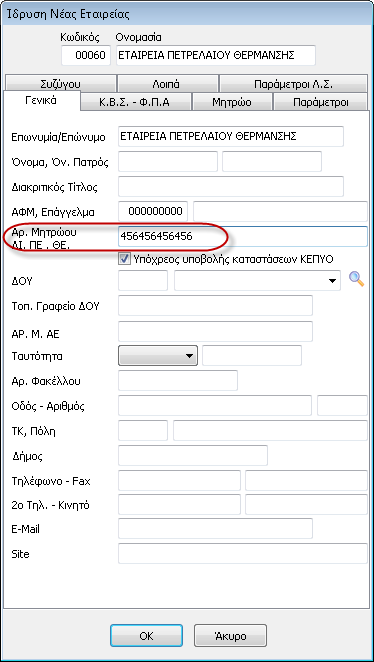 1 Παράμετροι Στοιχείων Εγκατάστασης Ο χρήστης θα πρέπει να εισάγει τις απαραίτητες παραμέτρους ώστε να πραγματοποιηθεί η εξαγωγή του αρχείου υποβολής. Αρχικά θα πρέπει να οριστεί ο Αρ. Μητρώου ΔΙ.ΠΕ.