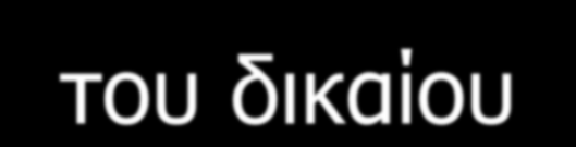 παρωχημένων διατάξεων ένταξη σε ενιαίο κείμενο των νόμων,