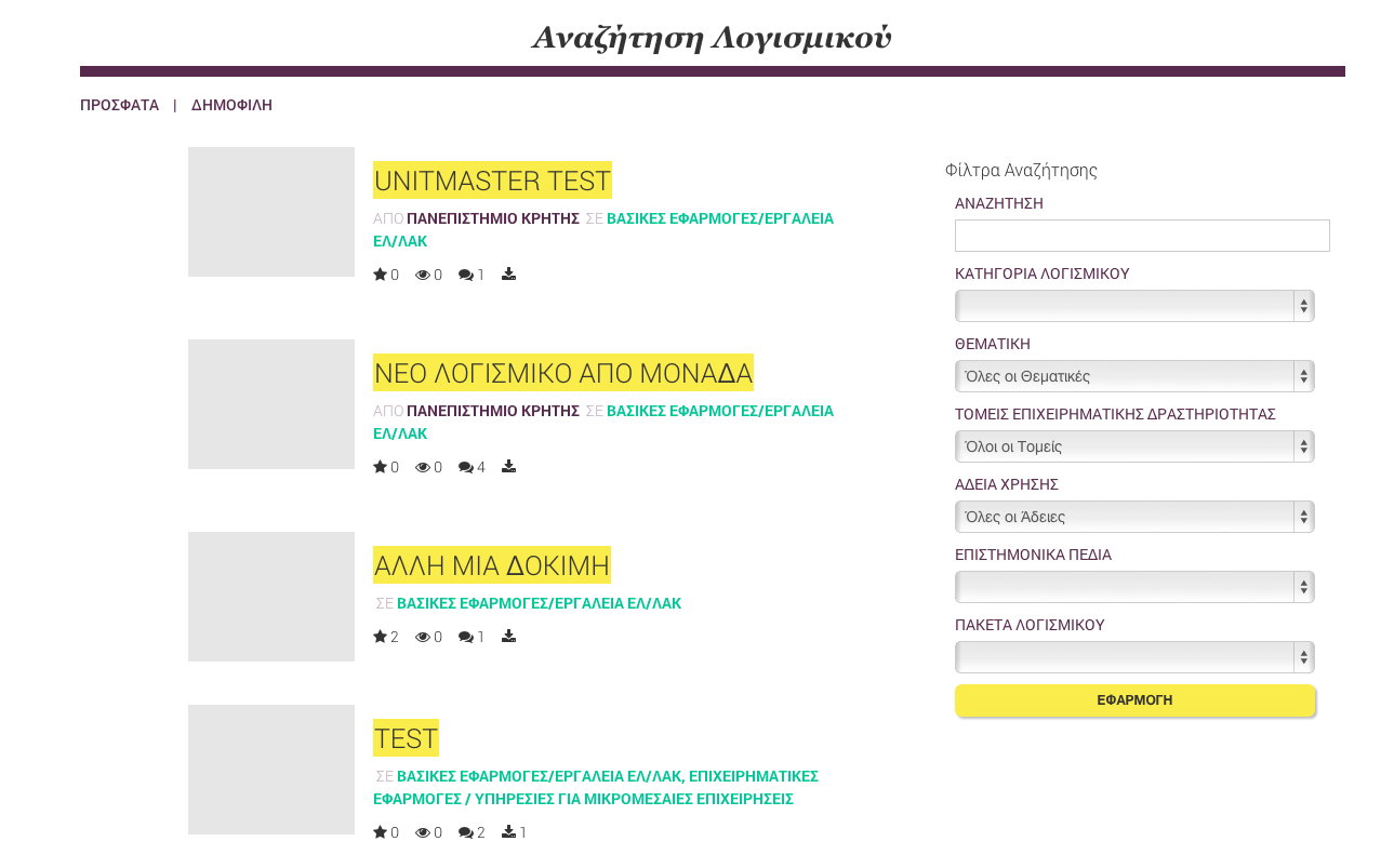 Τα αποτελέσματα επιστρέφονται στην ίδια σελίδα με μορφή λίστας Λογισμικών, ενώ ο χρήστης μπορεί να επανορίσει τα κριτήρια αναζήτησης. 4.6.
