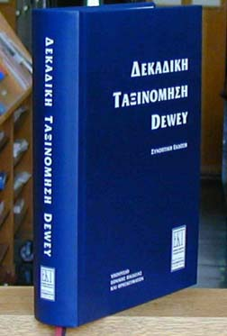 Ελληνική έκδοση Δεκαδικής Ταξινόμησης Dewey Η έκδοση συμβάλλει στην καθιέρωση και ενιαία εφαρμογή ενός διεθνώς αναγνωρισμένου συστήματος ταξινόμησης στις ελληνικές βιβλιοθήκες.