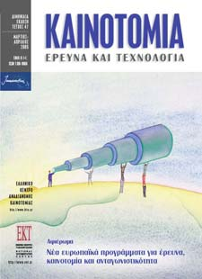 Σχετικές Εκδόσεις Περιοδικό "Καινοτομία, Έρευνα και Τεχνολογία" Διμηνιαία έκδοση με 4.