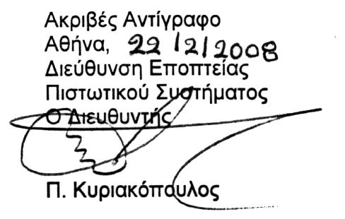 Ο ΔΘΟΘΚΗΣΗ ΣΡΑΠΕΖΑ ΣΗ ΕΛΛΑΔΟ - Μεληαία ινγηζηηθή θαηάζηαζε (θσδηθόο Ζ08) θαη εμακεληαία αλάιπζε απνηειεζκάησλ (θσδηθόο Ζ09) γηα ηελ δξαζηεξηφηεηα ηνπο ζηελ Διιάδα ή ελαιιαθηηθά, ηα Τπνδείγκαηα