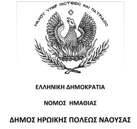 ΕΛΛΗΝΙΚΗ ΔΗΜΟΚΡΑΣΙΑ ΝΟΜΟ ΗΜΑΘΙΑ ΔΗΜΟ ΗΡΩΙΚΗ ΠΟΛΗ ΝΑΟΤΑ Nάουσα 25-11-2015 Αρ.πρωτ.31136 ΓΙΑΚΗΡΤΞΗ Ο ΓΗΜΑΡΥΟ ΗΡΩΙΚΗ ΠΟΛΗ ΝΑΟΤΑ Έρνληαο ππφςε : 1. Σν Ν.