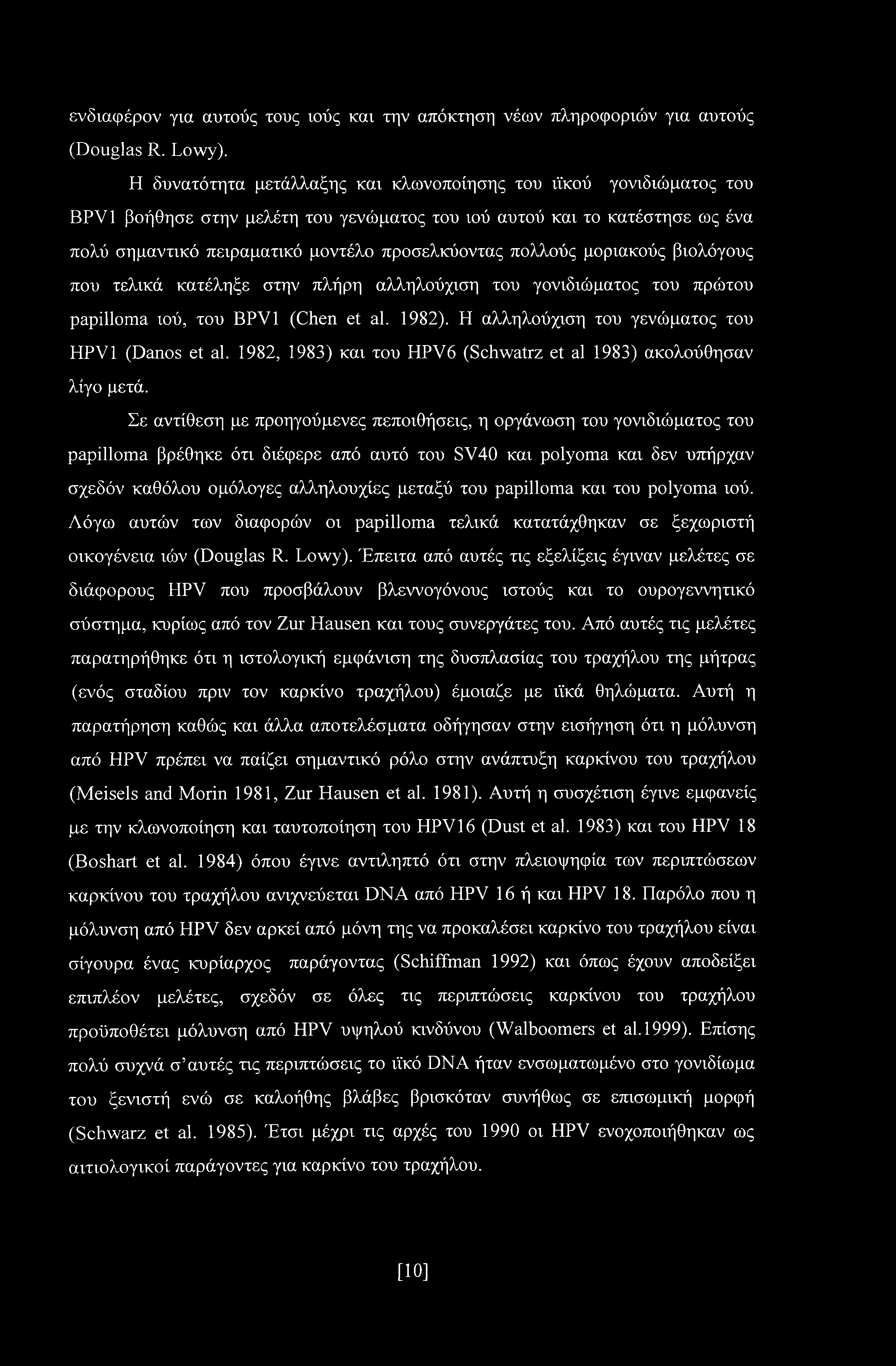 πολλούς μοριακούς βιολόγους που τελικά κατέληξε στην πλήρη αλληλούχιση του γονιδιώματος του πρώτου papilloma ιού, του BPV1 (Chen et al. 1982). Η αλληλούχιση του γενώματος του HPV1 (Danos et al.