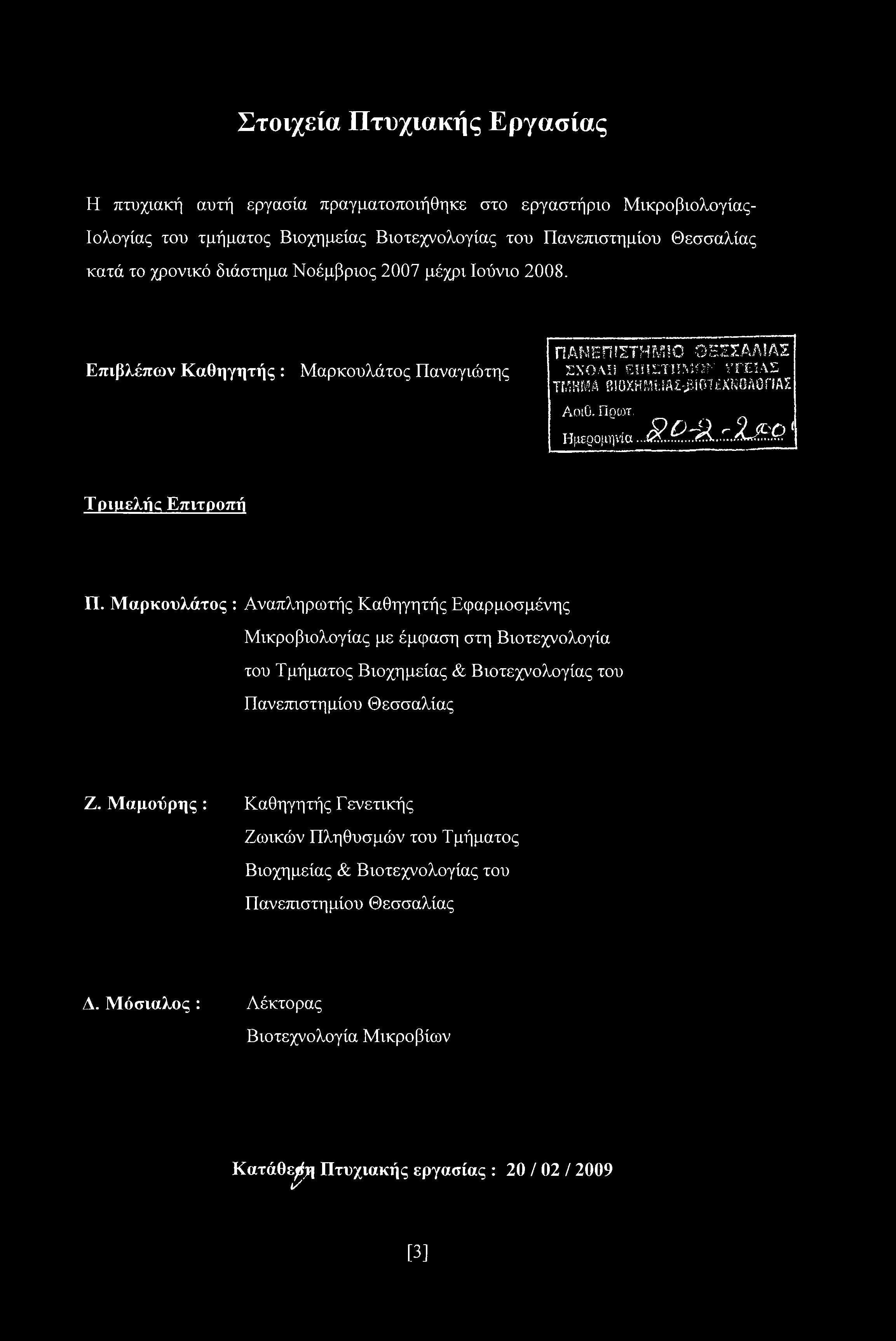 Ημερομηνία.S. r2.s.2jb:q Τριμελής Επιτροπή Π.