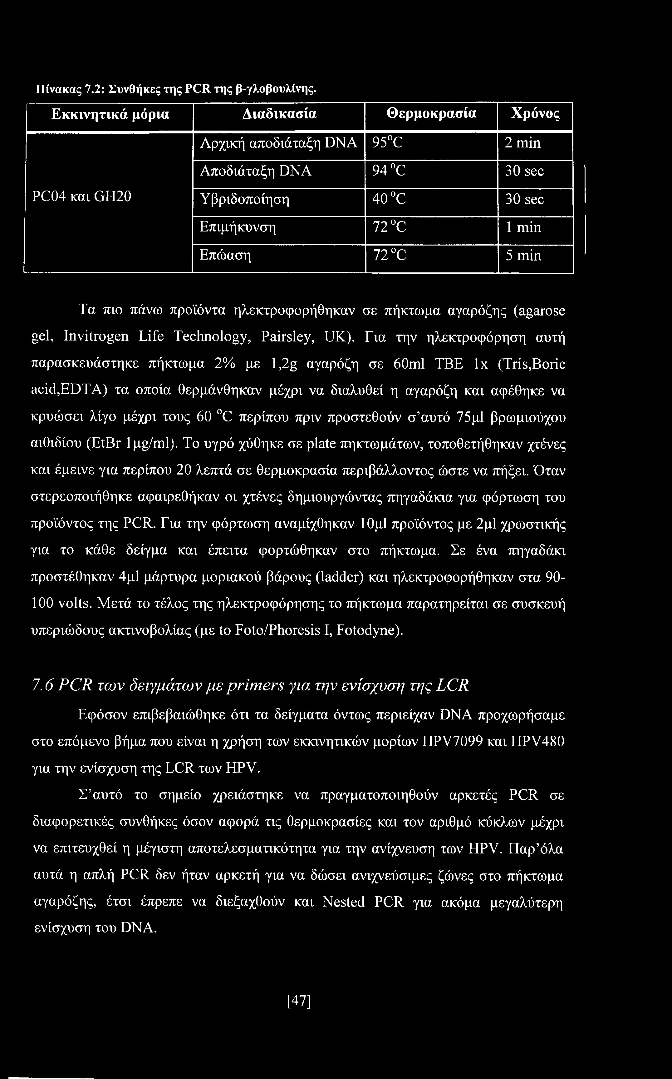 περίπου πριν προστεθούν σ αυτό 75μ1 βρωμιούχου αιθιδίου (EtBr 1 pig/ml).