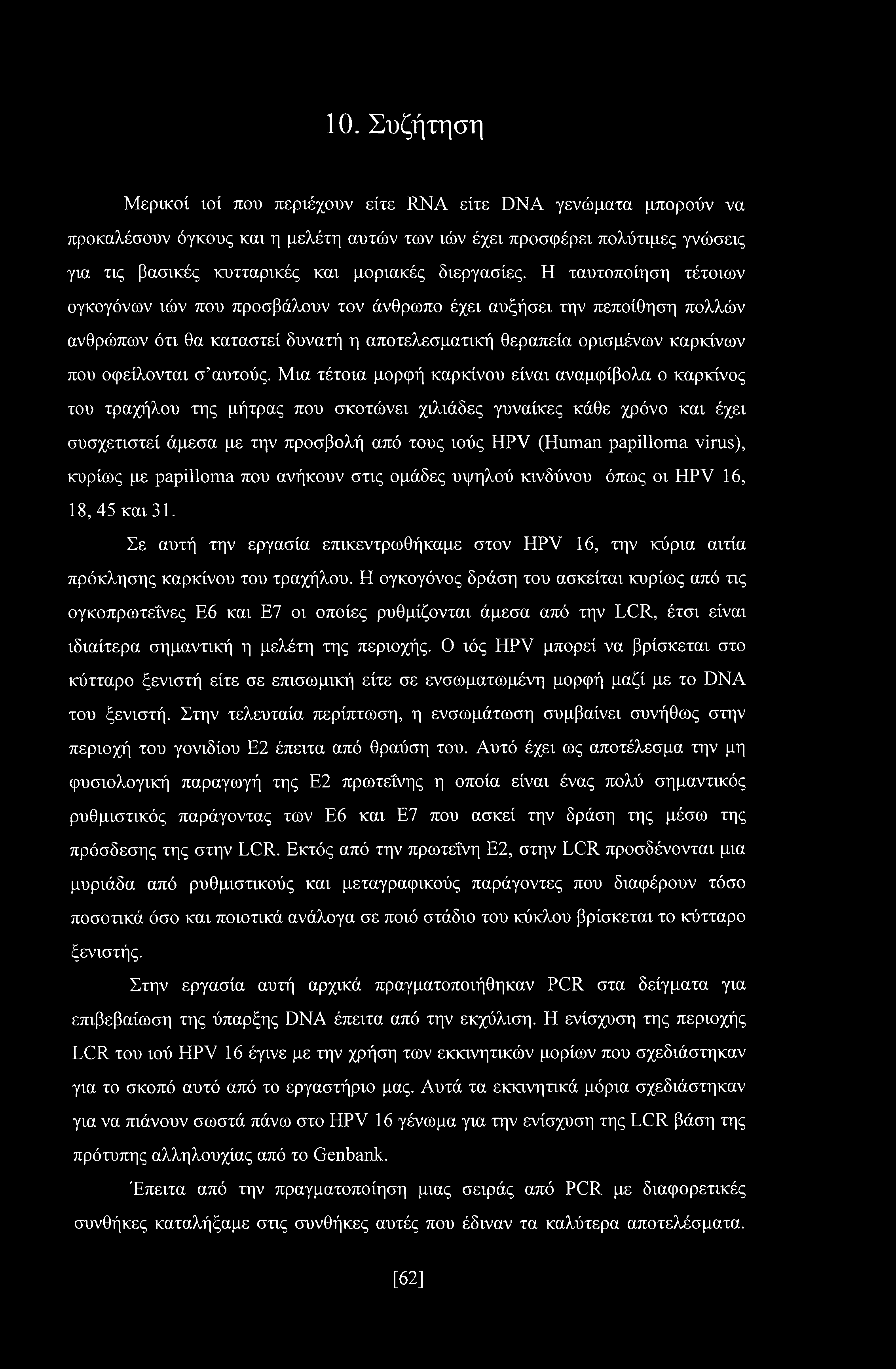 Η ταυτοποίηση τέτοιων ογκογόνων ιών που προσβάλουν τον άνθρωπο έχει αυξήσει την πεποίθηση πολλών ανθρώπων ότι θα καταστεί δυνατή η αποτελεσματική θεραπεία ορισμένων καρκίνων που οφείλονται σ αυτούς.