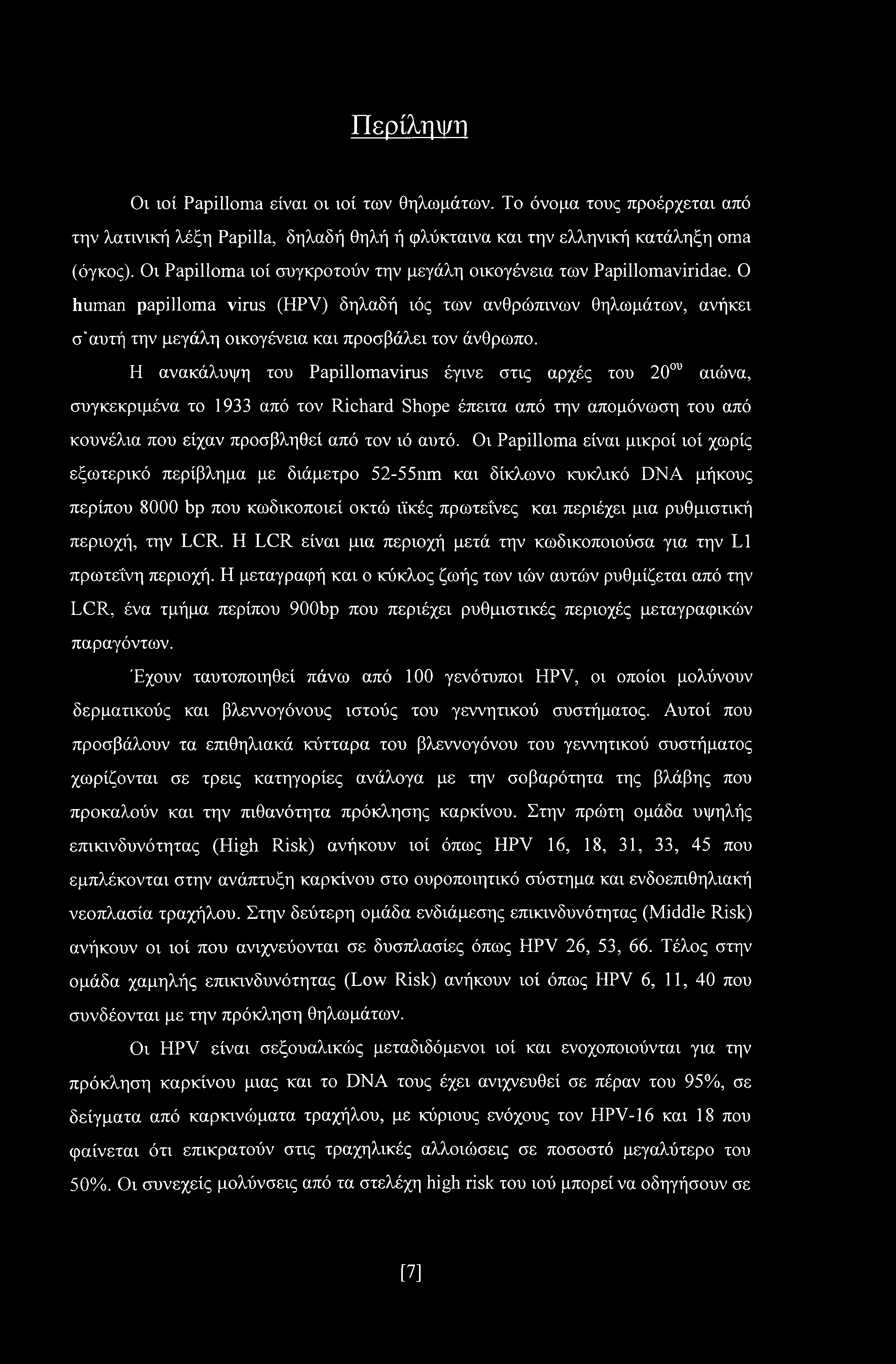 Ο human papilloma virus (HPV) δηλαδή ιός των ανθρώπινων θηλωμάτων, ανήκει σ'αυτή την μεγάλη οικογένεια και προσβάλει τον άνθρωπο.