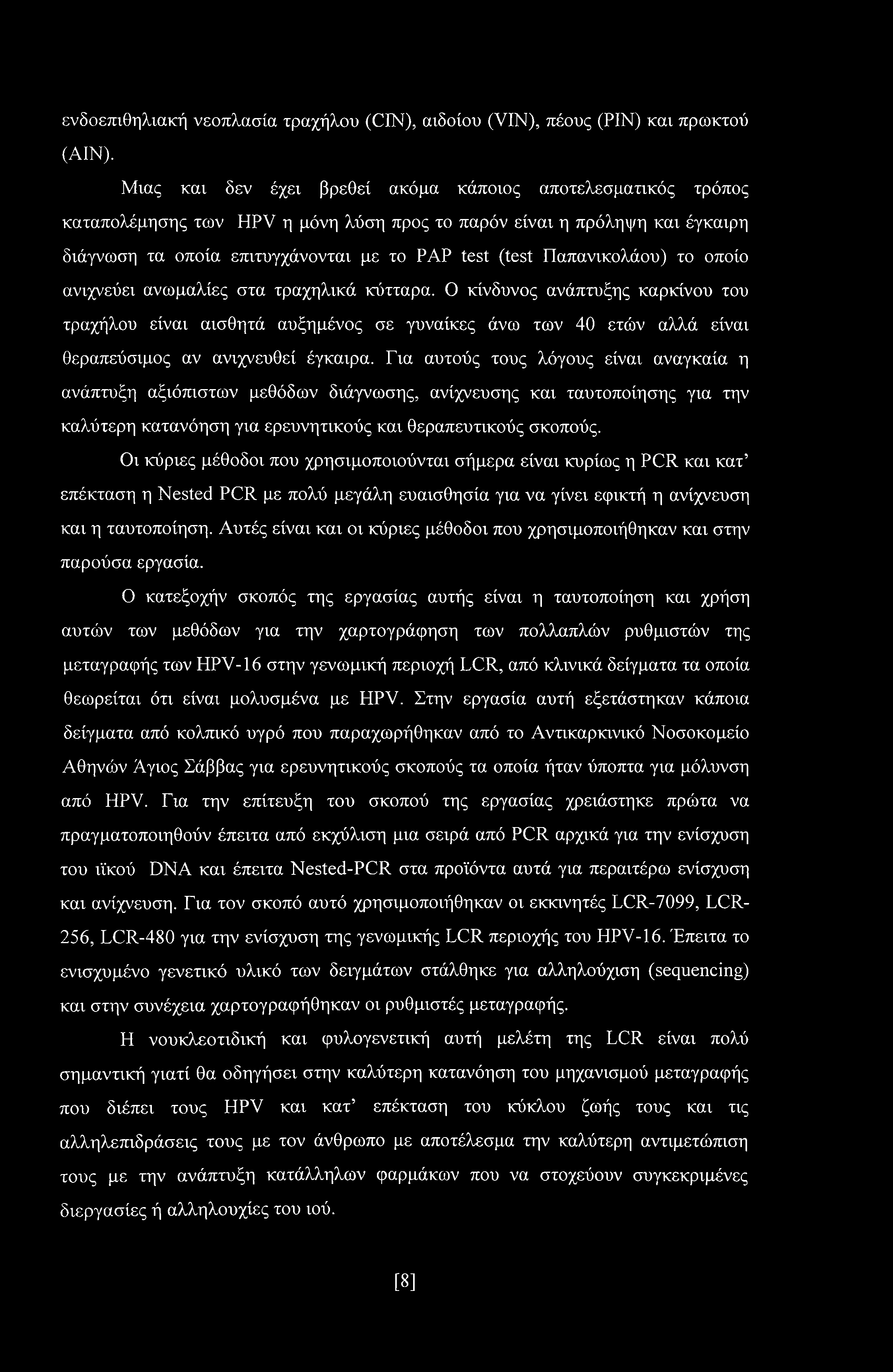 Παπανικολάου) το οποίο ανιχνεύει ανωμαλίες στα τραχηλικά κύτταρα.