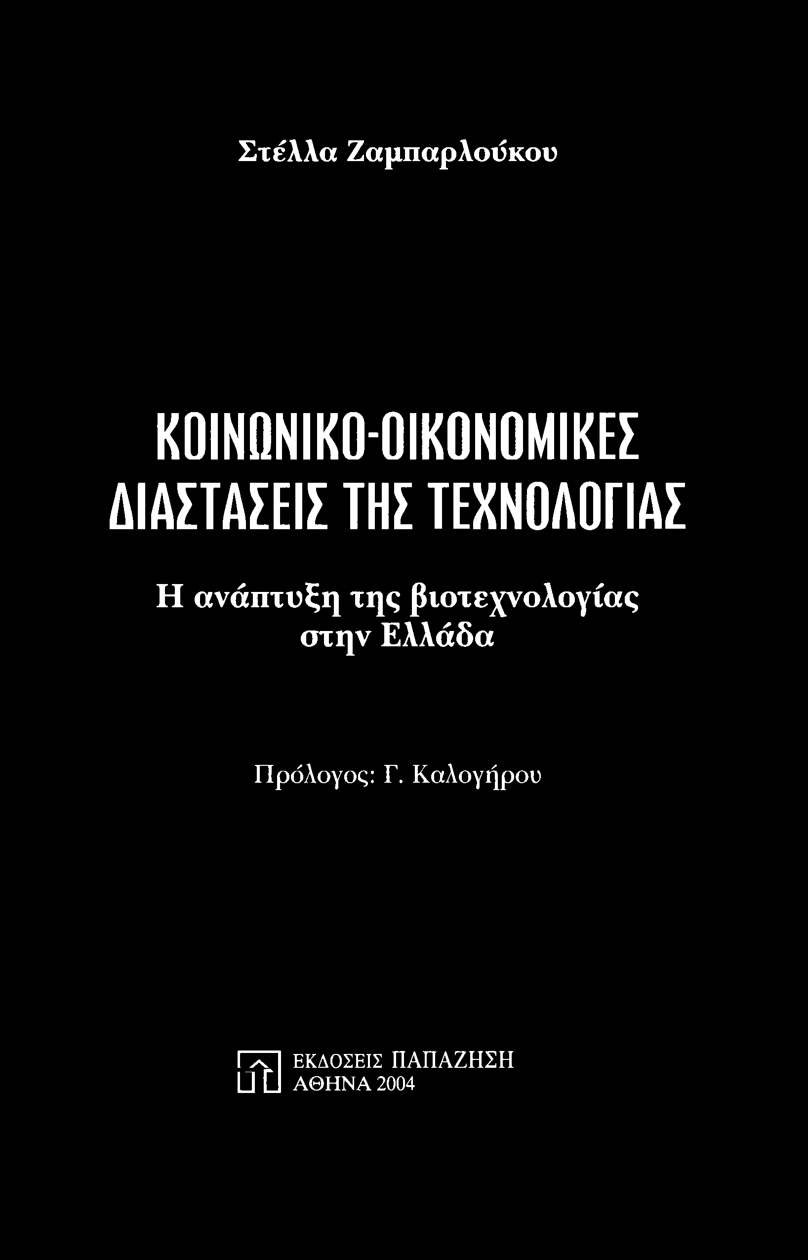 βιοτεχνολογίας στην Ελλάδα Πρόλογος: Γ.