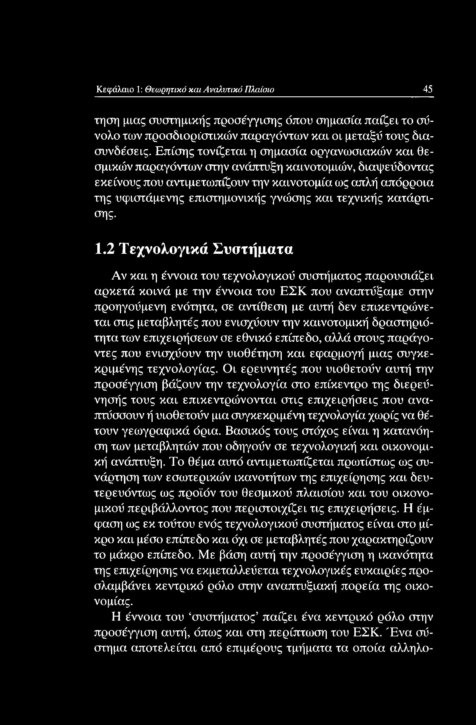 μεταβλητές που ενισχύουν την καινοτομική δραστηριότητα των επιχειρήσεων σε εθνικό επίπεδο, αλλά στους παράγοντες που ενισχύουν την υιοθέτηση και εφαρμογή μιας συγκεκριμένης τεχνολογίας.