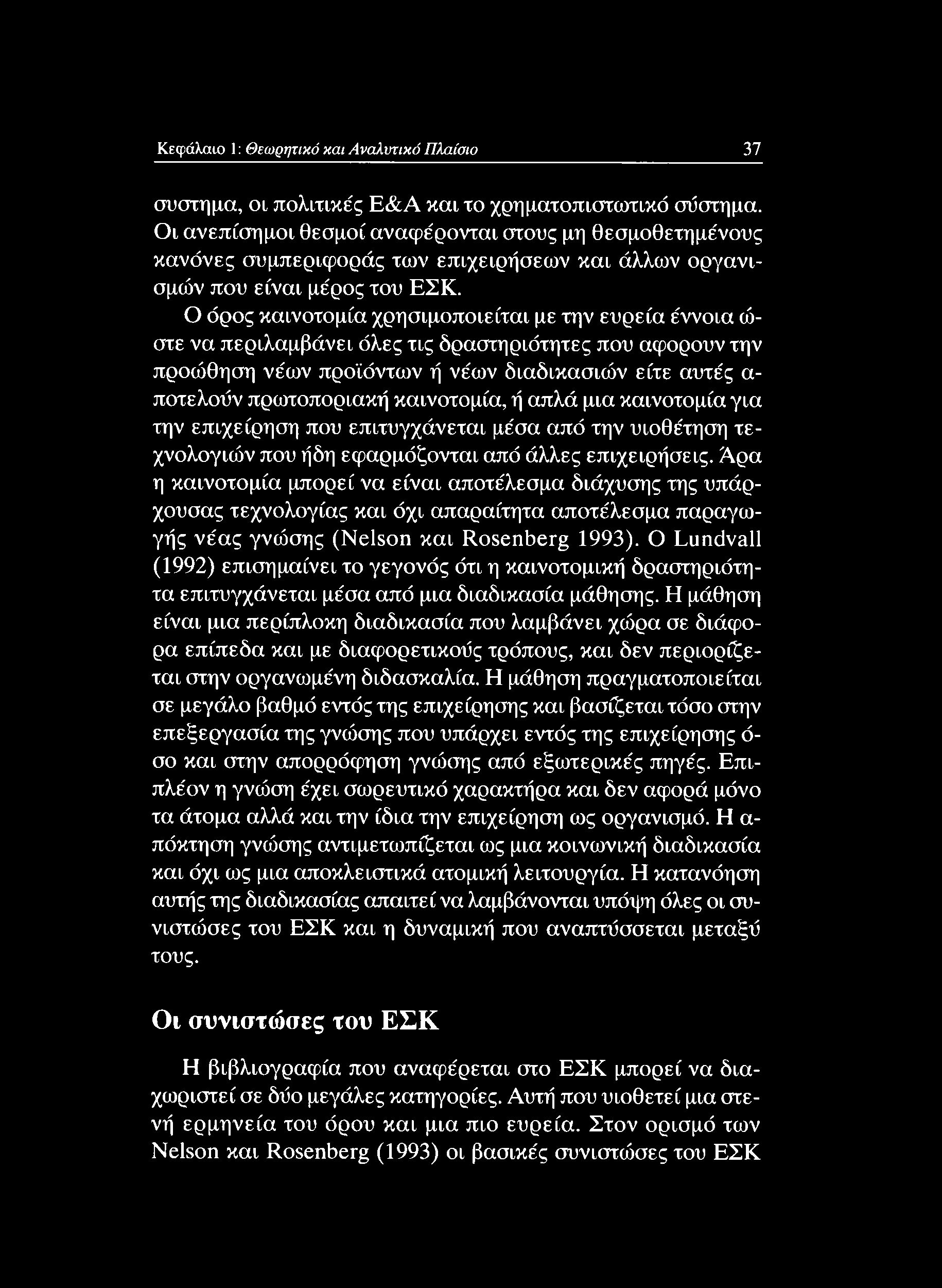 Άρα η καινοτομία μπορεί να είναι αποτέλεσμα διάχυσης της υπάρχουσας τεχνολογίας και όχι απαραίτητα αποτέλεσμα παραγωγής νέας γνώσης (Nelson και Rosenberg 1993).