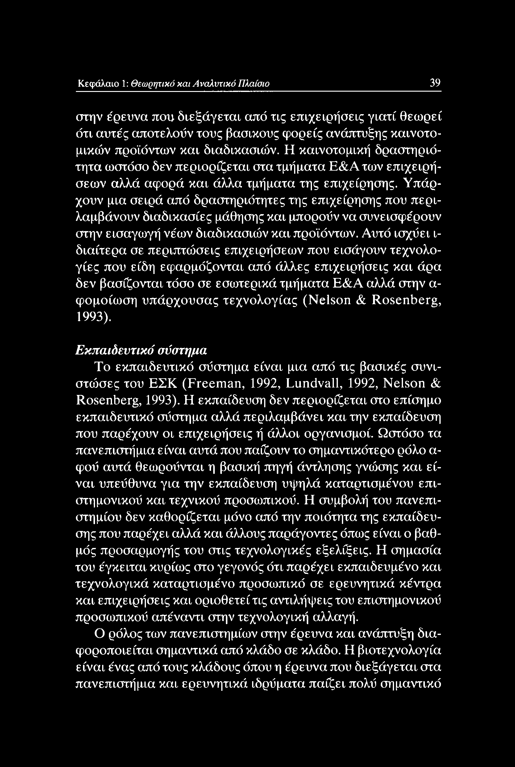 υπάρχουσας τεχνολογίας (Nelson & Rosenberg, 1993). Εκπαιδευτικό σύστημα Το εκπαιδευτικό σύστημα είναι μια από τις βασικές συνιστώσες του ΕΣΚ (Freeman, 1992, Lundvall, 1992, Nelson & Rosenberg, 1993).