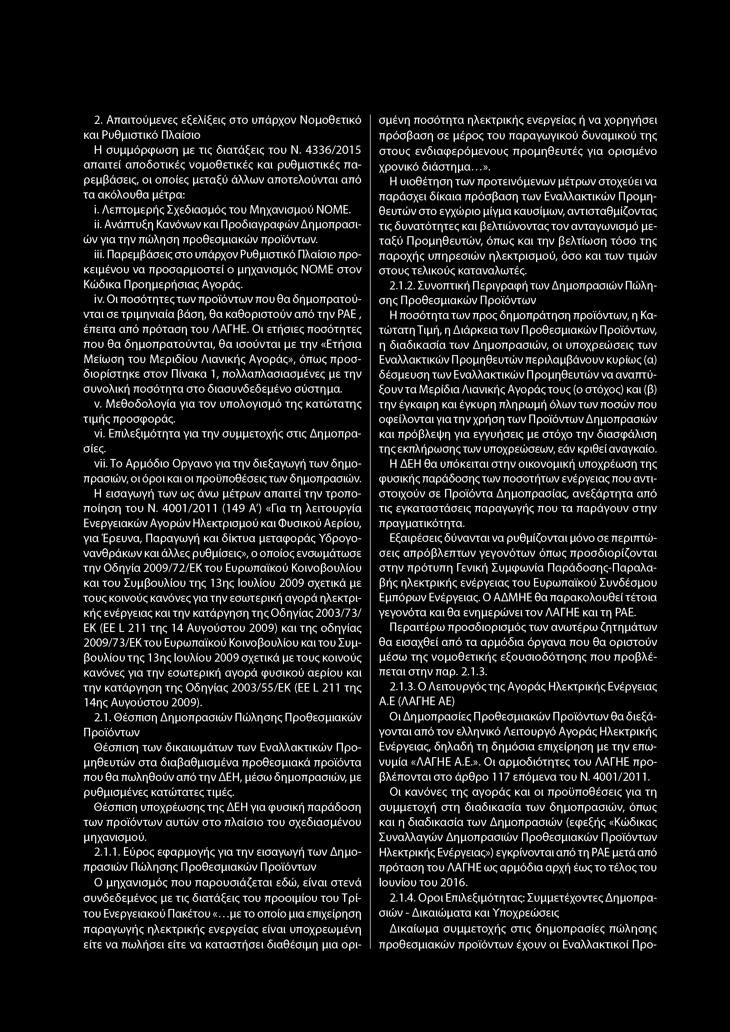 2. Απαιτούμενες εξελίξεις στο υπάρχον Νομοθετικό σμένη ποσότητα ηλεκτρικής ενεργείας ή να χορηγήσει και Ρυθμιστικό Πλαίσιο Η συμμόρφωση με τις διατάξεις του Ν.