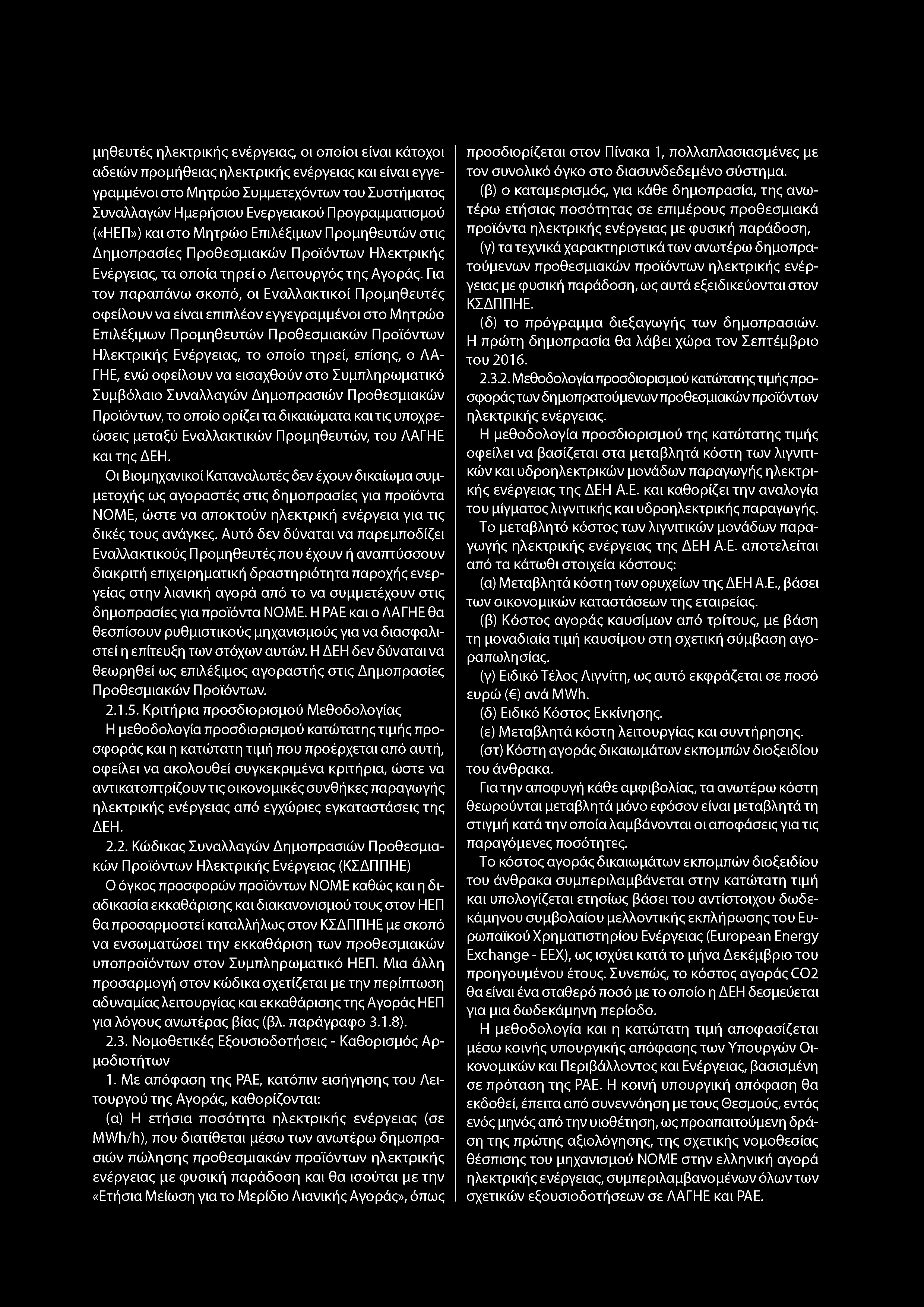 Για τον παραπάνω σκοπό, οι Εναλλακτικοί Προμηθευτές οφείλουν να είναι επιπλέον εγγεγραμμένοι στο Μητρώο Επιλέξιμων Προμηθευτών Προθεσμιακών Προϊόντων Ηλεκτρικής Ενέργειας, το οποίο τηρεί, επίσης, ο