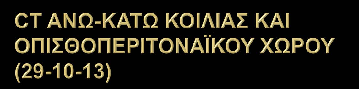 Στο τμήμα IV του ήπατος ασαφών ορίων υπόπυκνη περιοχή διαμέτρου 45mm σε επαφή με την χοληδόχο κύστη.