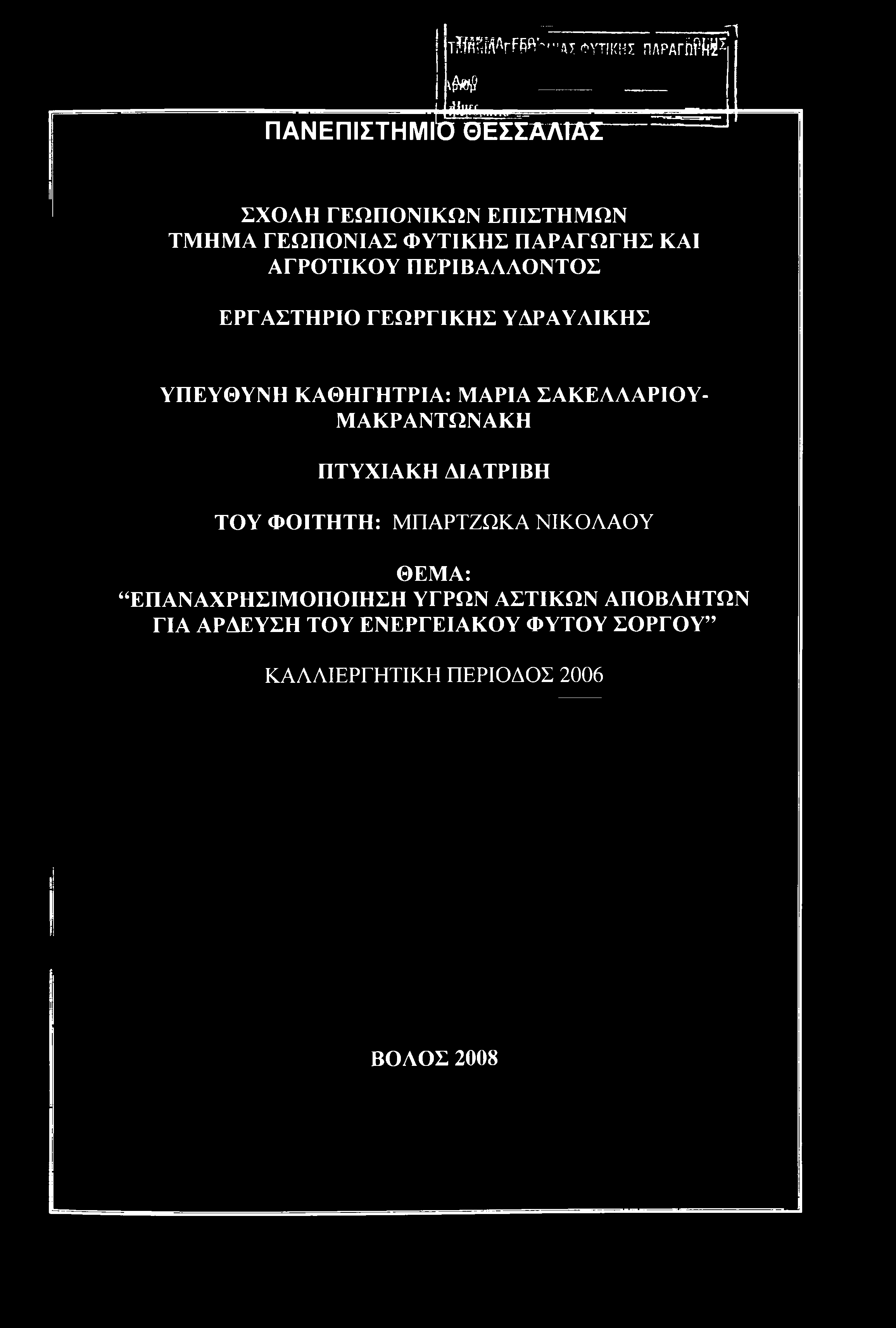 ΠΕΡΙΒΑΛΛΟΝΤΟΣ ΕΡΓΑΣΤΗΡΙΟ ΓΕΩΡΓΙΚΗΣ ΥΔΡΑΥΛΙΚΗΣ ΥΠΕΥΘΥΝΗ ΚΑΘΗΓΗΤΡΙΑ: ΜΑΡΙΑ ΣΑΚΕΛΛΑΡΙΟΥ- ΜΑΚΡΑΝΤΩΝΑΚΗ