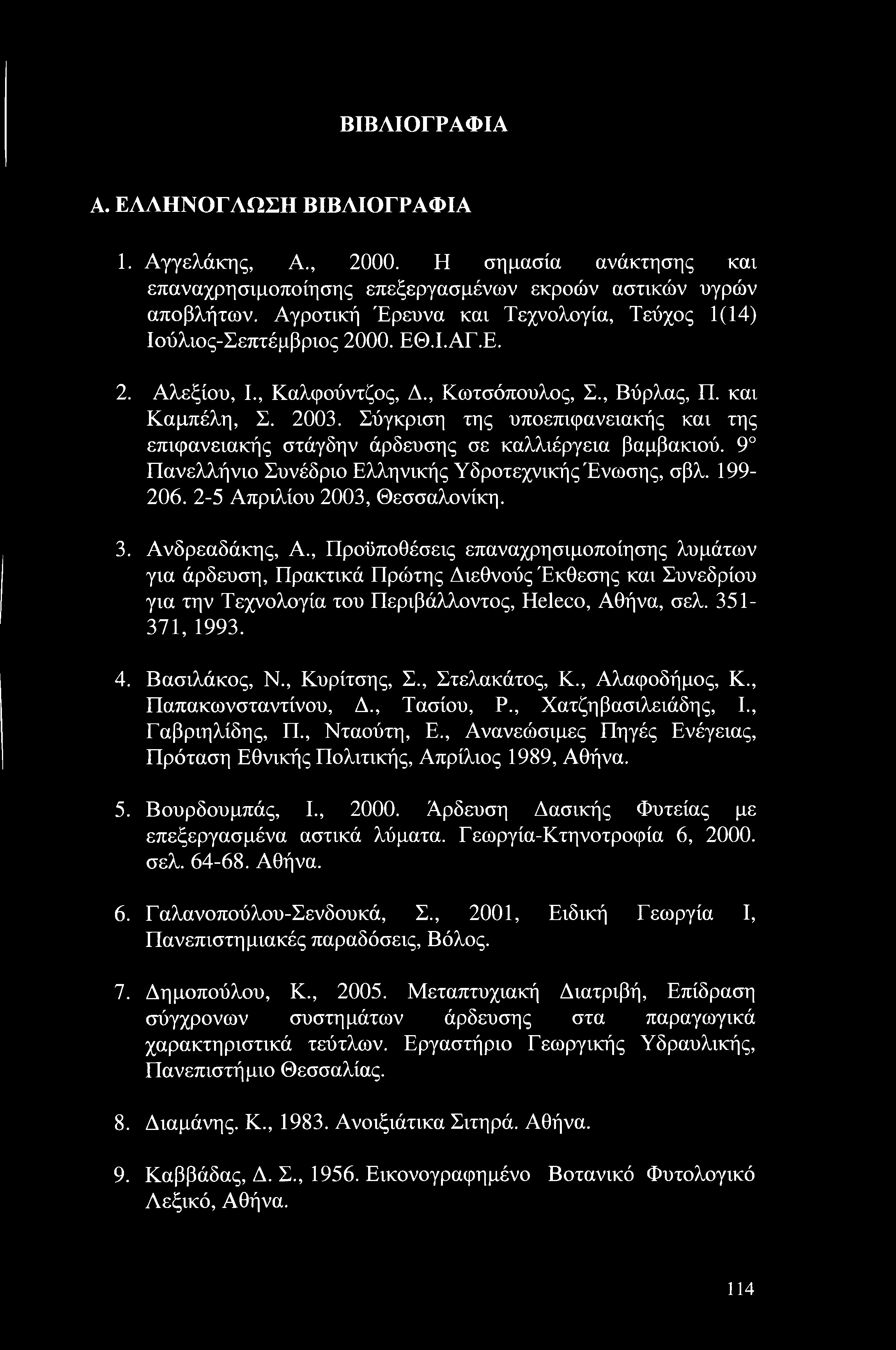 ΒΙΒΛΙΟΓΡΑΦΙΑ Α. ΕΛΛΗΝΟΓΛΩΣΗ ΒΙΒΛΙΟΓΡΑΦΙΑ 1. Αγγελάκης, Α., 20. Η σημασία ανάκτησης και επαναχρησιμοποίησης επεξεργασμένων εκροών αστικών υγρών αποβλήτων.