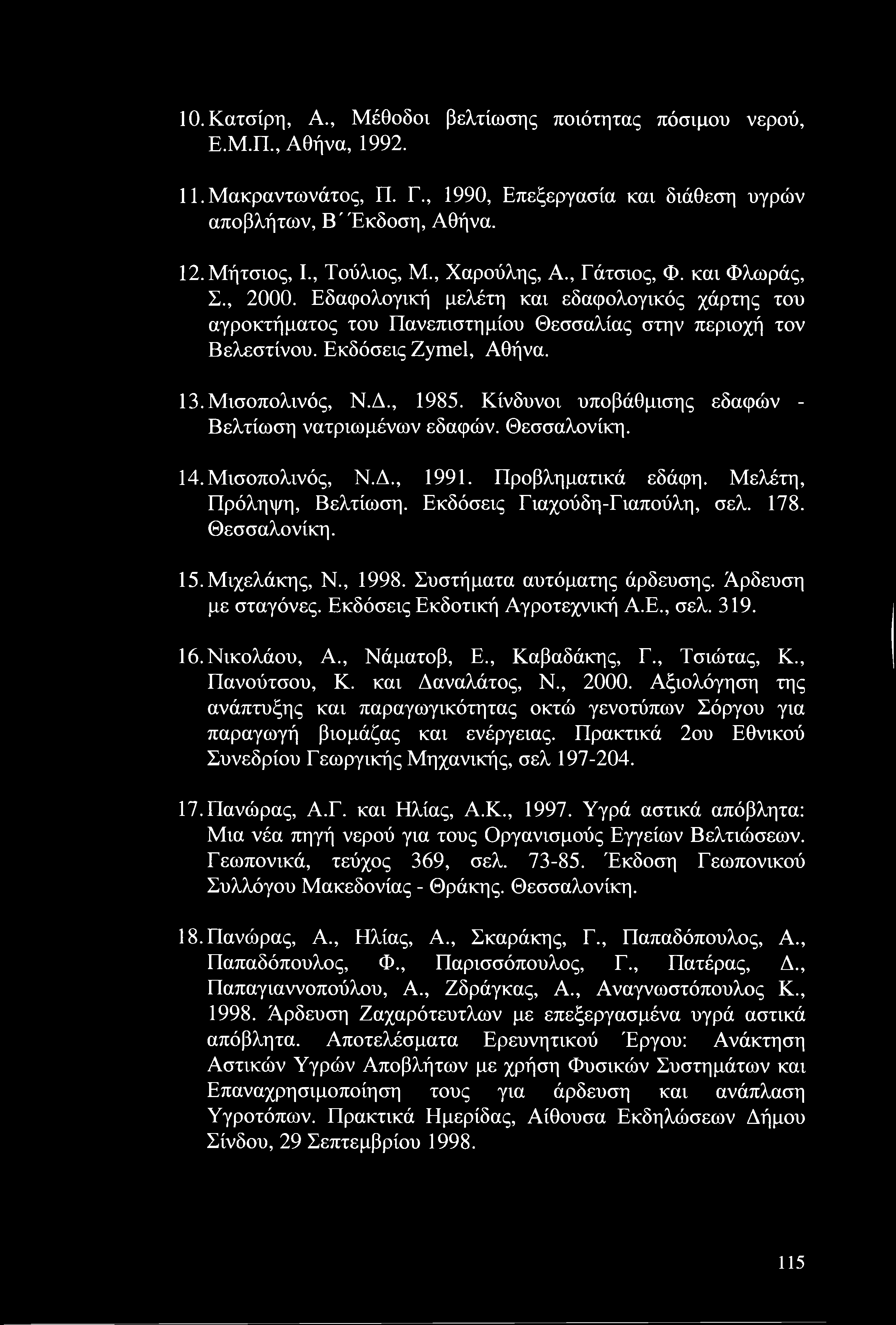 Μισοπολινός, Ν.Δ., 1985. Κίνδυνοι υποβάθμισης εδαφών - Βελτίωση νατριωμένων εδαφών. Θεσσαλονίκη. 14. Μισοπολινός, Ν.Δ., 1991. Προβληματικά εδάφη. Μελέτη, Πρόληψη, Βελτίωση.