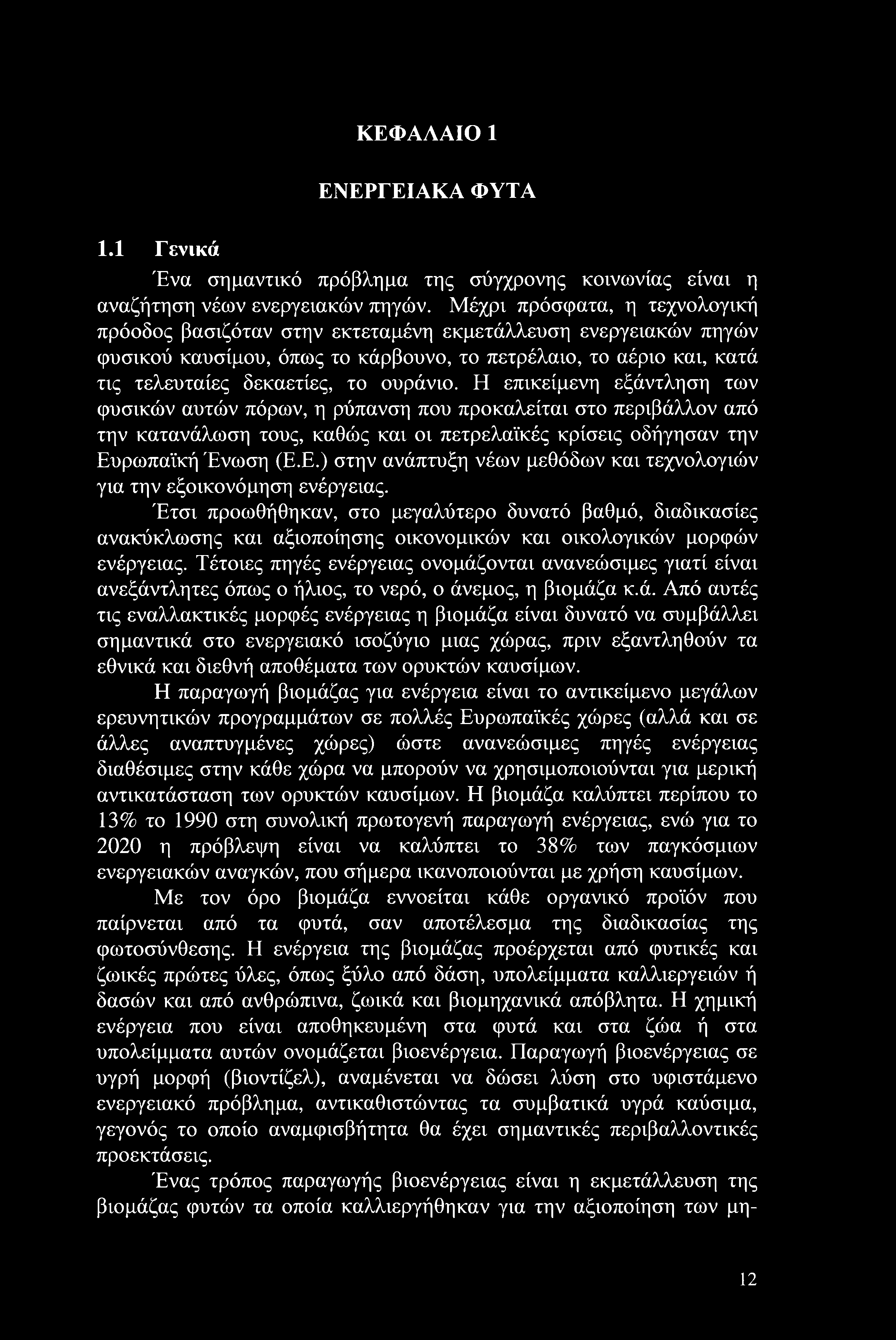 ουράνιο. Η επικείμενη εξάντληση των φυσικών αυτών πόρων, η ρύπανση που προκαλείται στο περιβάλλον από την κατανάλωση τους, καθώς και οι πετρελαϊκές κρίσεις οδήγησαν την Ευ