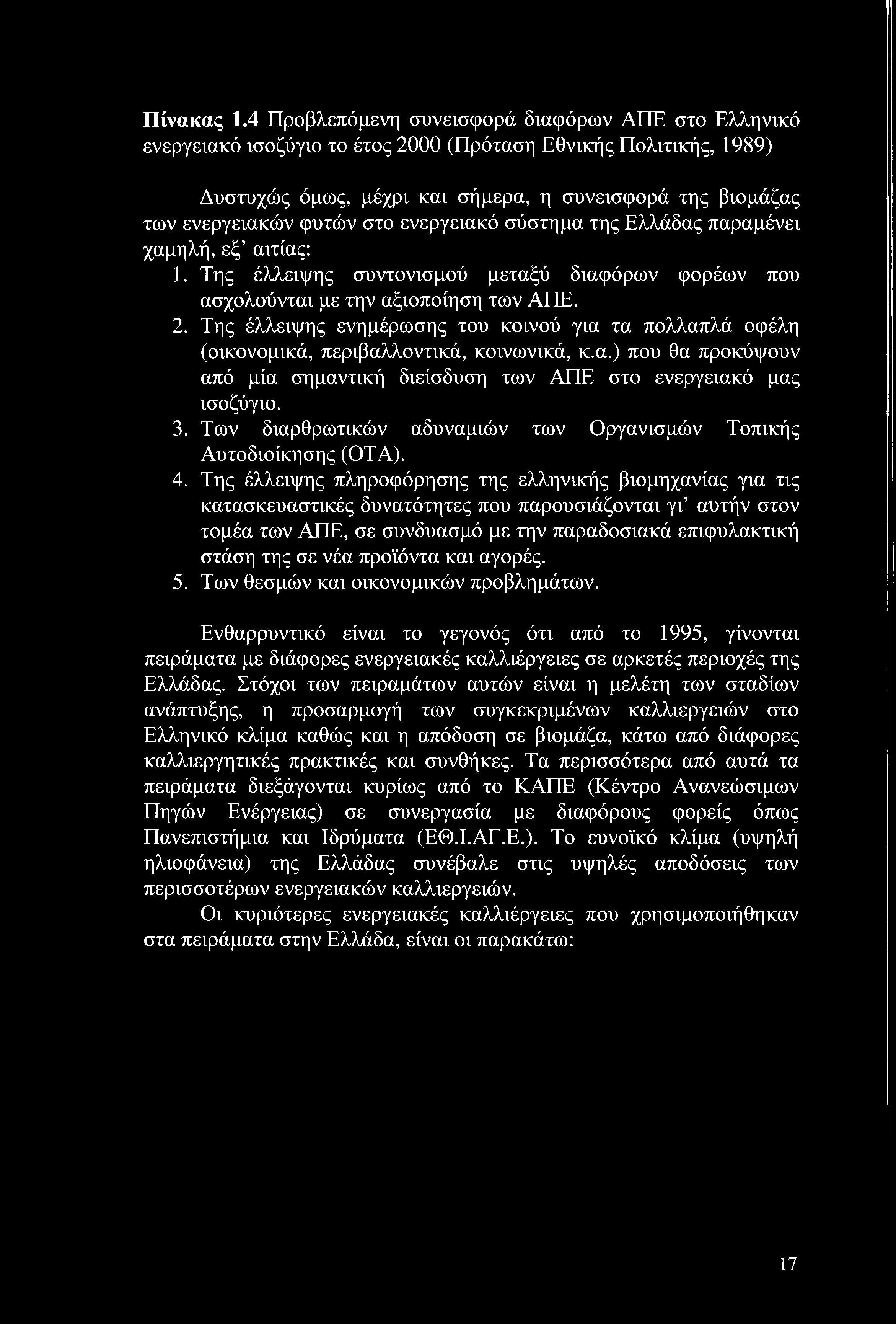 στο ενεργειακό σύστημα της Ελλάδας παραμένει χαμηλή, εξ αιτίας: 1. Της έλλειψης συντονισμού μεταξύ διαφόρων φορέων που ασχολούνται με την αξιοποίηση των ΑΠΕ. 2.