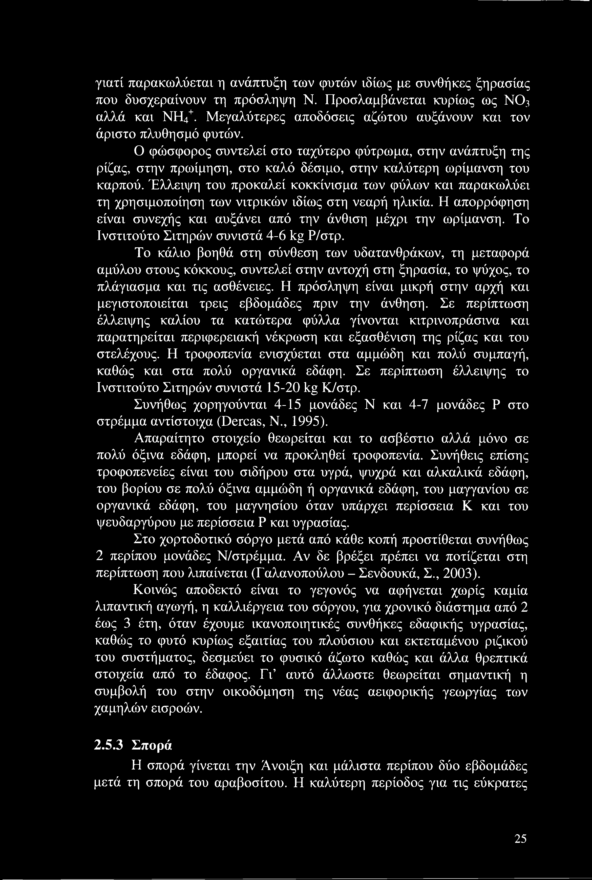 Ο φώσφορος συντελεί στο ταχύτερο φύτρωμα, στην ανάπτυξη της ρίζας, στην πρωίμηση, στο καλό δέσιμο, στην καλύτερη ωρίμανση του καρπού.